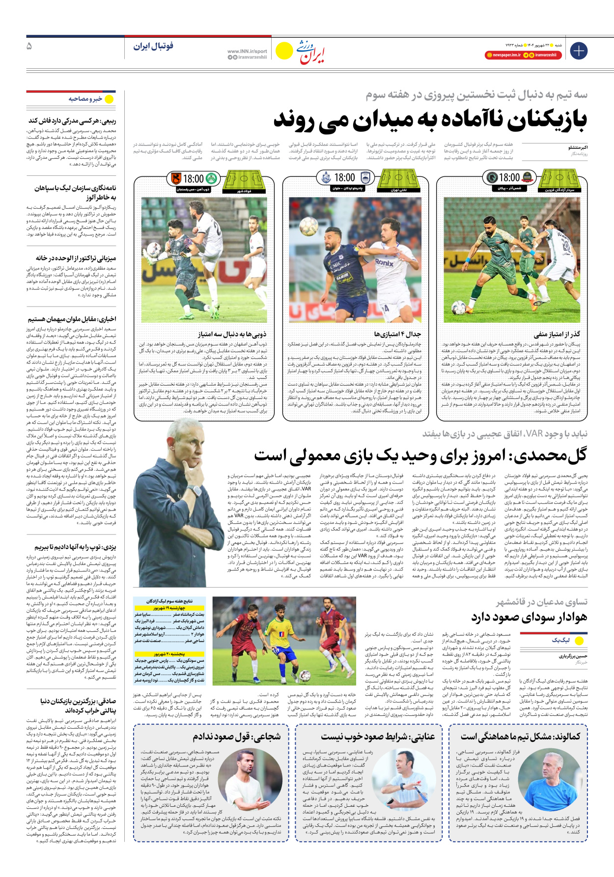 روزنامه ایران ورزشی - شماره هفت هزار و نهصد و بیست و سه - ۲۲ شهریور ۱۴۰۴ - صفحه ۵