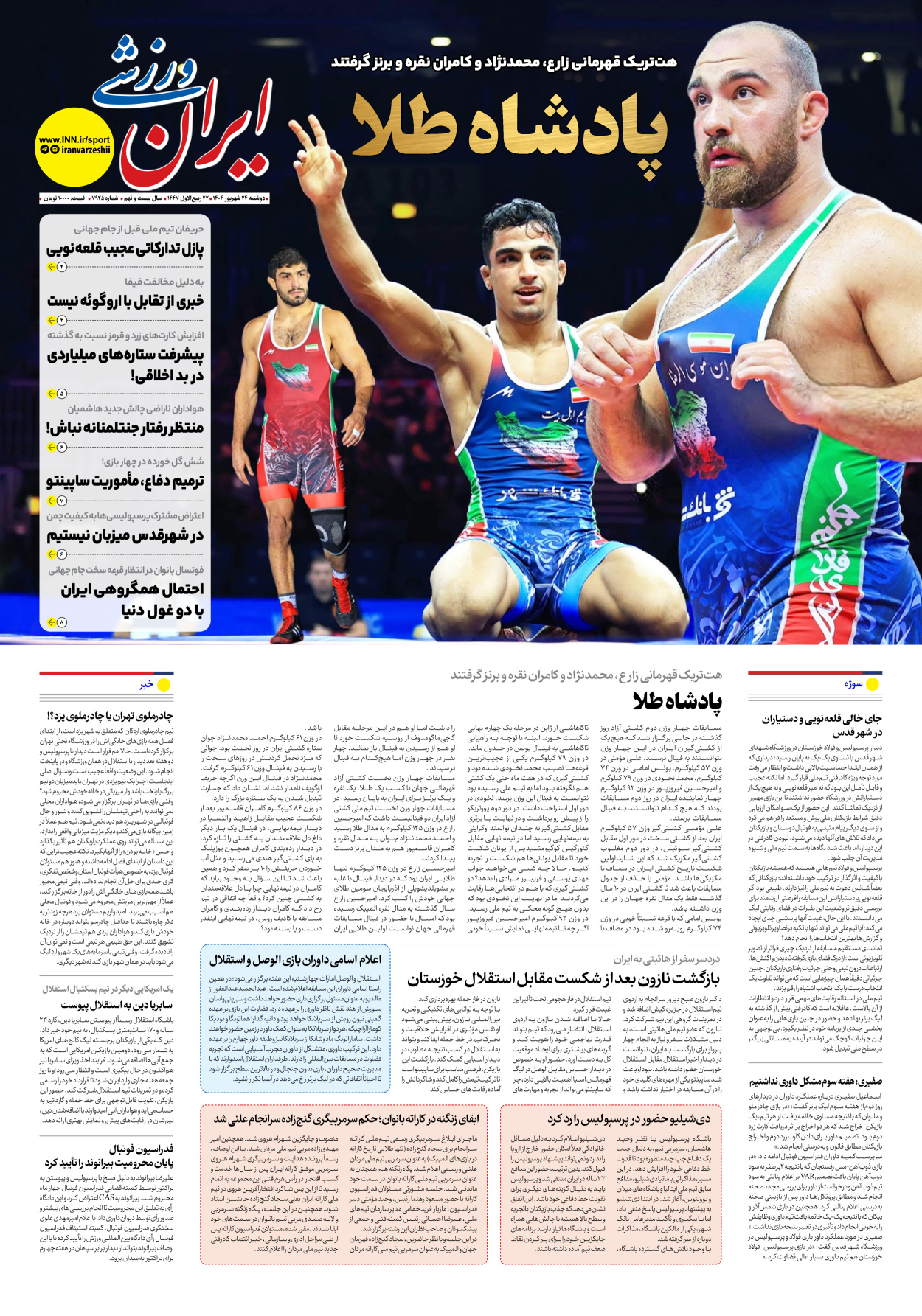 روزنامه ایران ورزشی - شماره هفت هزار و نهصد و بیست و پنج - ۲۴ شهریور ۱۴۰۴