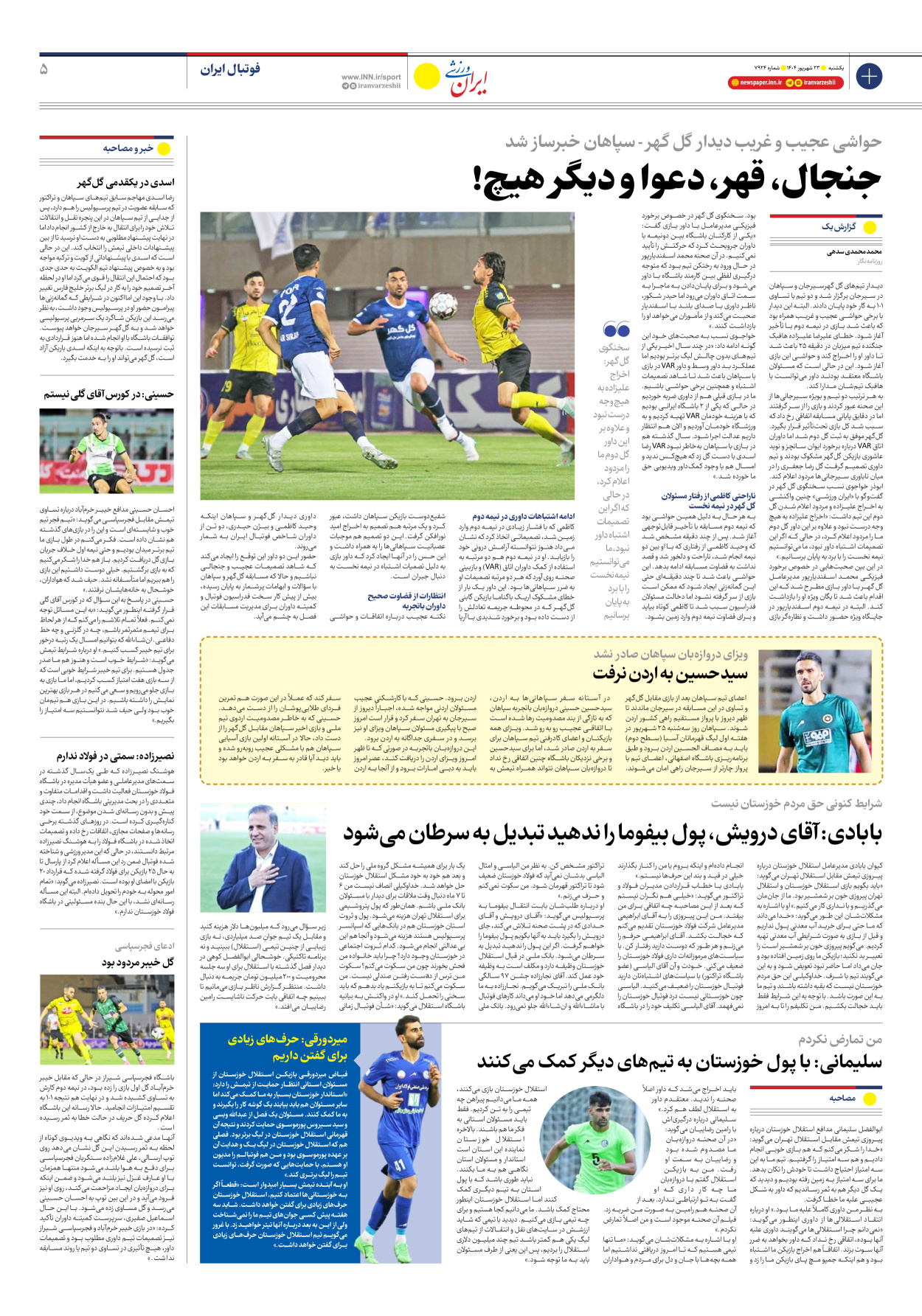 روزنامه ایران ورزشی - شماره هفت هزار و نهصد و بیست و چهار - ۲۳ شهریور ۱۴۰۴ - صفحه ۵