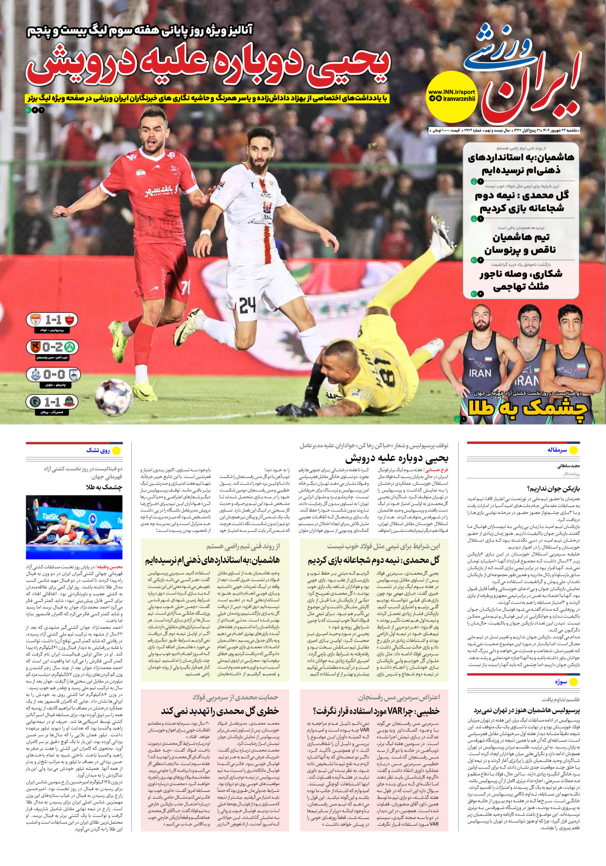 روزنامه ایران ورزشی - شماره هفت هزار و نهصد و بیست و چهار - ۲۳ شهریور ۱۴۰۴