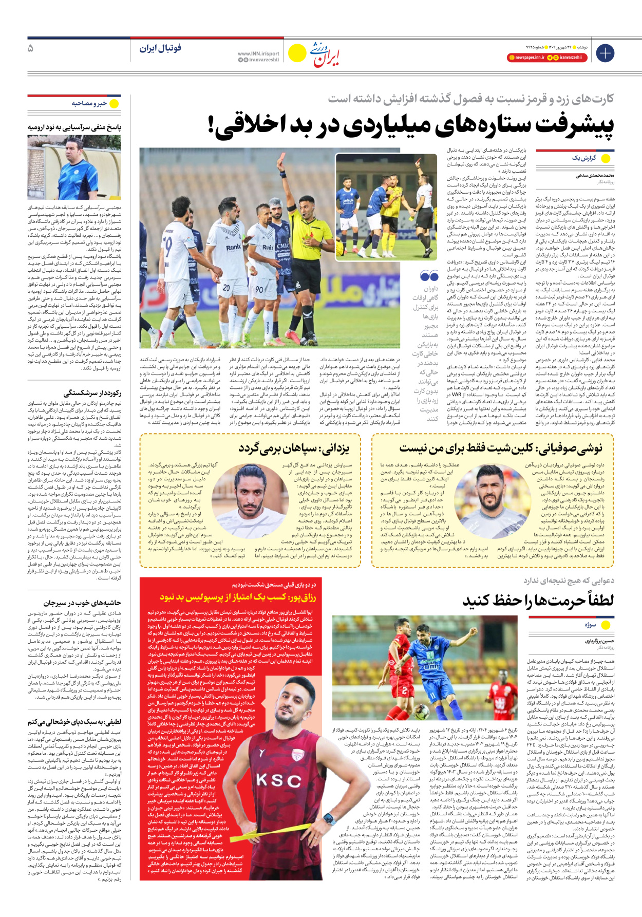 روزنامه ایران ورزشی - شماره هفت هزار و نهصد و بیست و پنج - ۲۴ شهریور ۱۴۰۴ - صفحه ۵