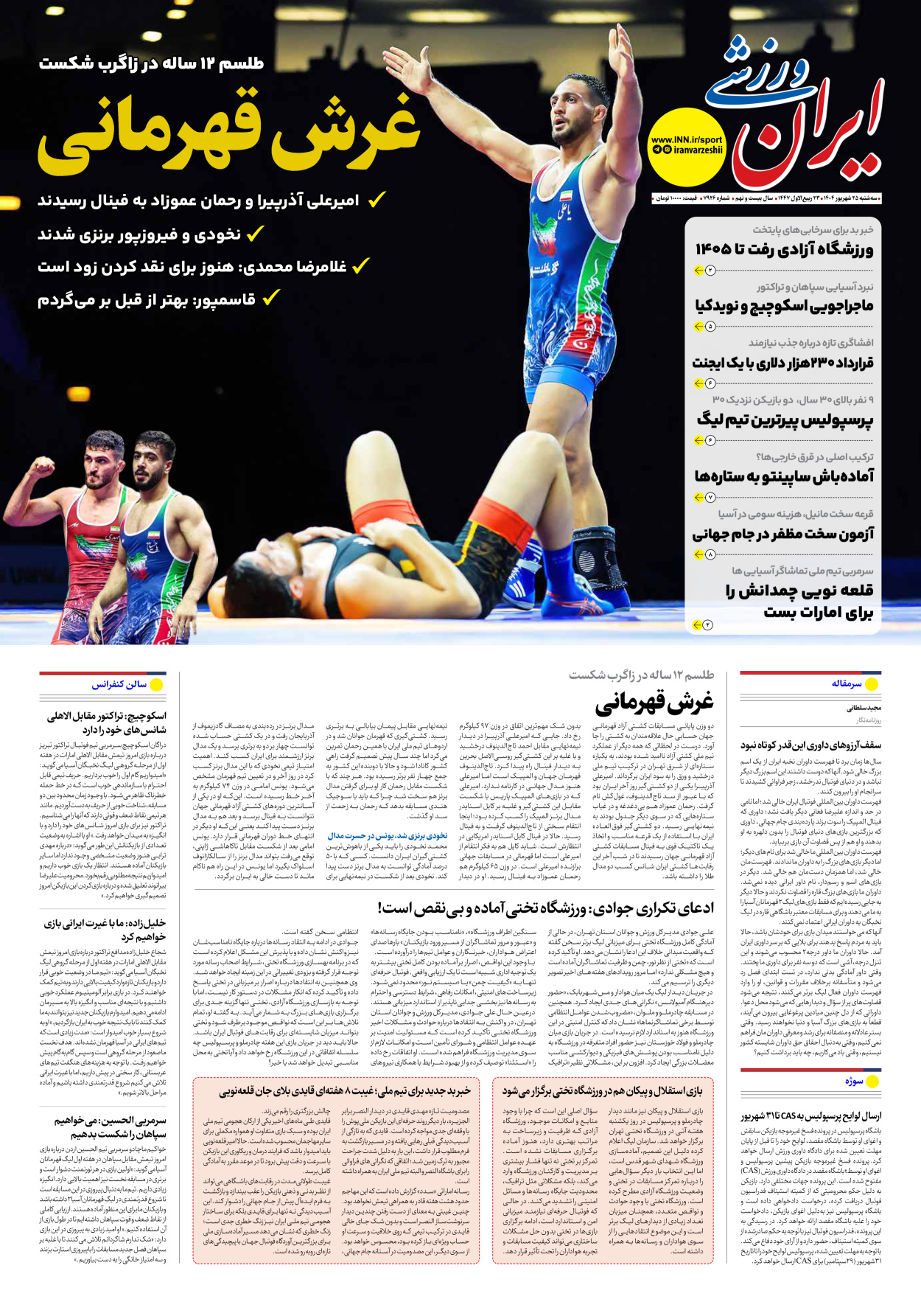 روزنامه ایران ورزشی - شماره هفت هزار و نهصد و بیست و شش - ۲۵ شهریور ۱۴۰۴