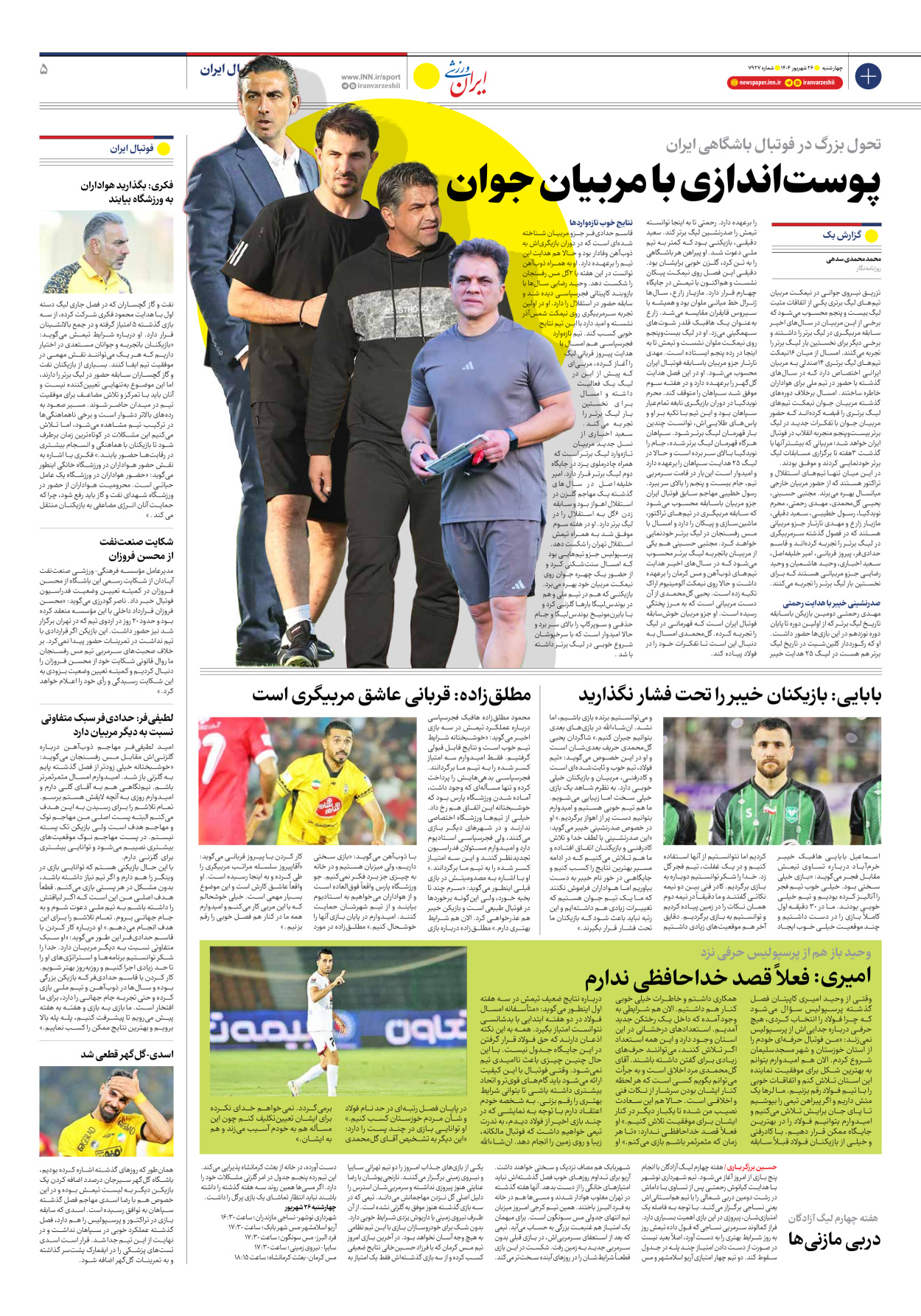 روزنامه ایران ورزشی - شماره هفت هزار و نهصد و بیست و هفت - ۲۶ شهریور ۱۴۰۴ - صفحه ۵