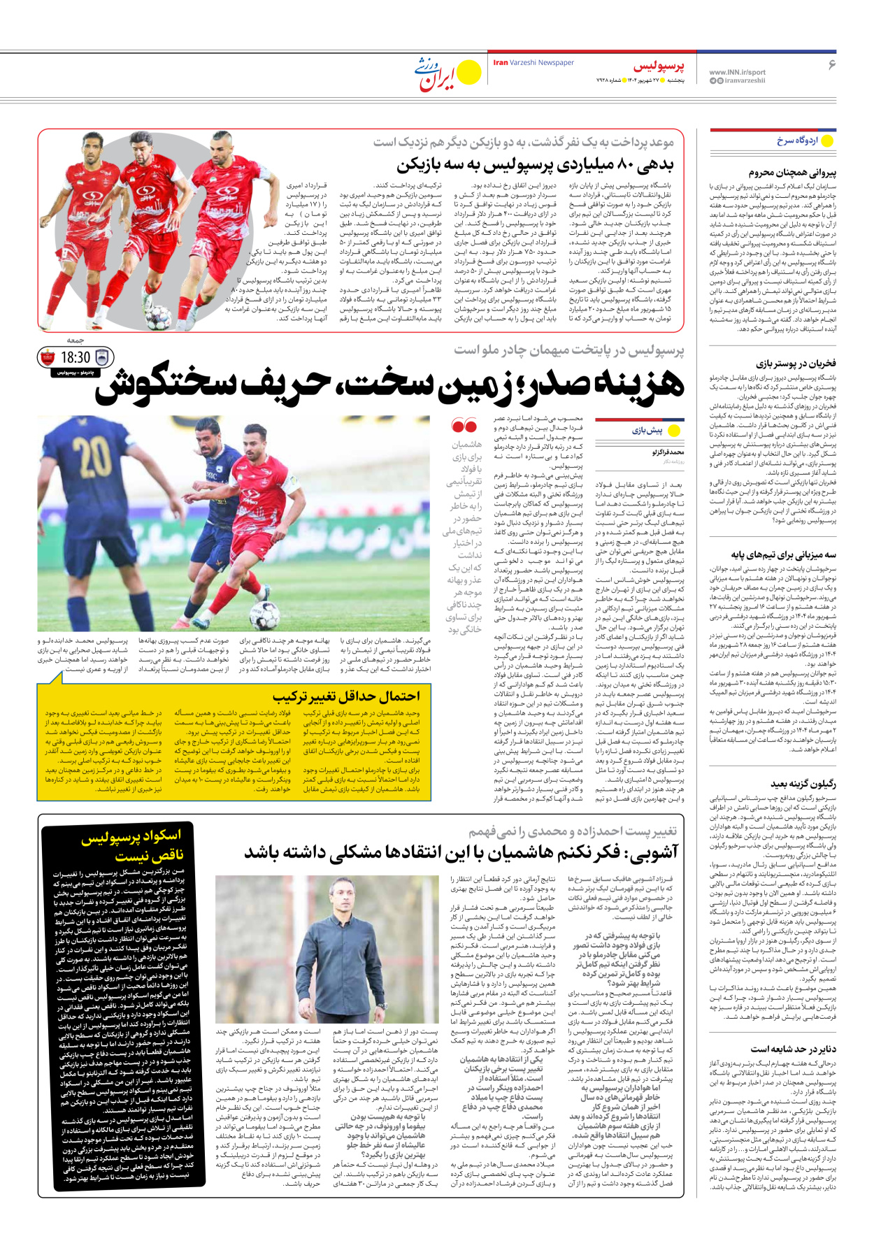 روزنامه ایران ورزشی - شماره هفت هزار و نهصد و بیست و هشت - ۲۷ شهریور ۱۴۰۴ - صفحه ۶