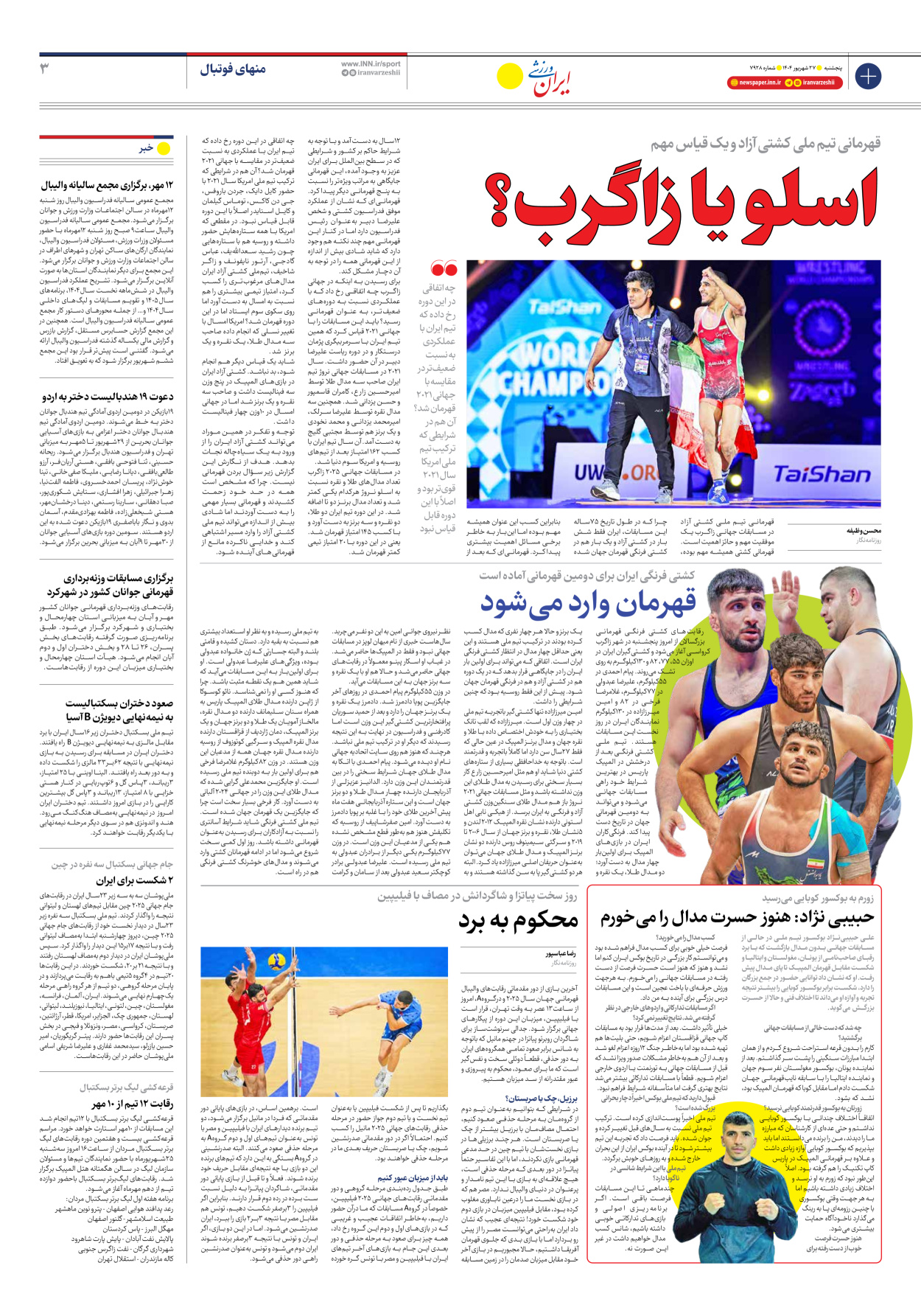 روزنامه ایران ورزشی - شماره هفت هزار و نهصد و بیست و هشت - ۲۷ شهریور ۱۴۰۴ - صفحه ۳