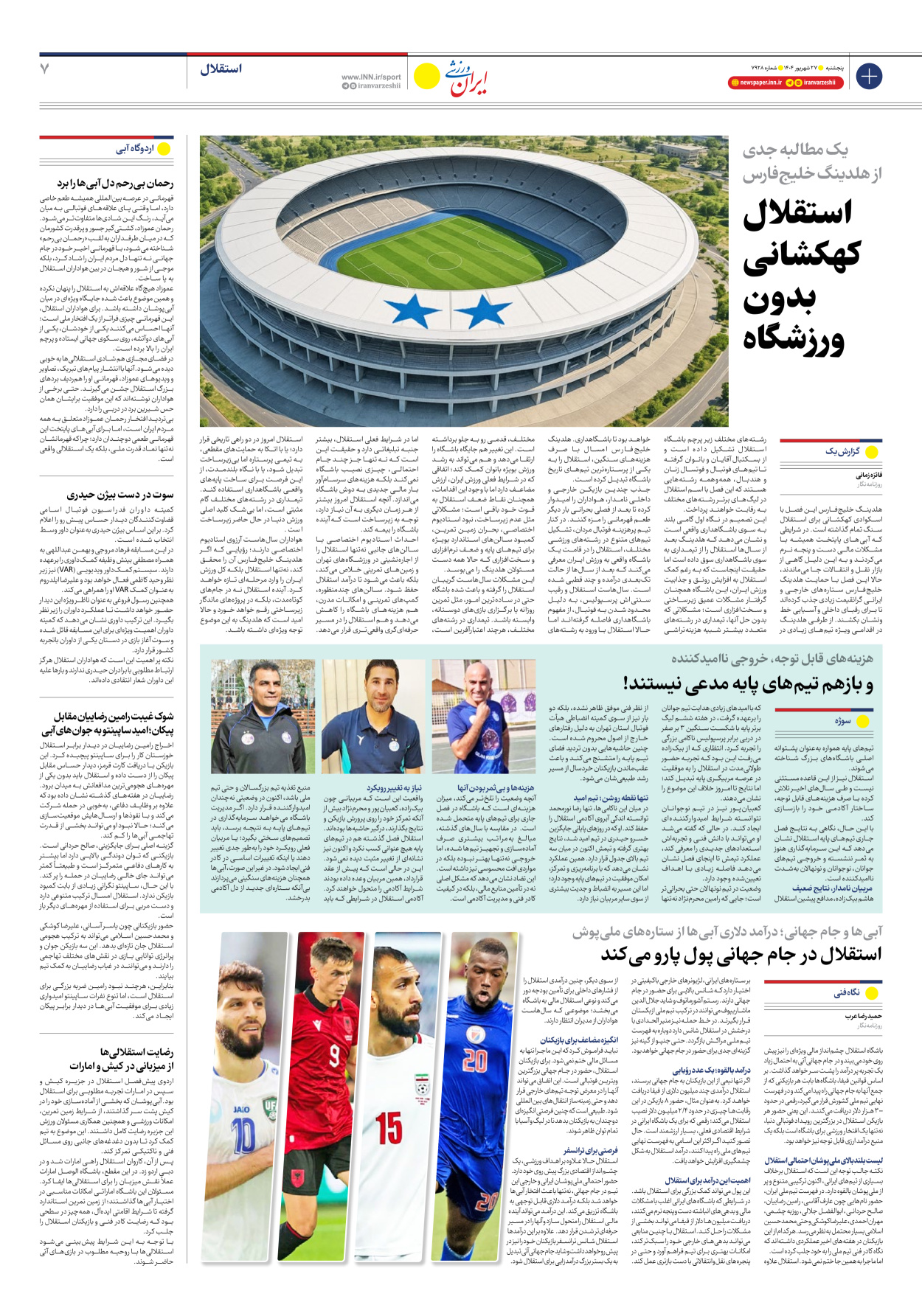 روزنامه ایران ورزشی - شماره هفت هزار و نهصد و بیست و هشت - ۲۷ شهریور ۱۴۰۴ - صفحه ۷