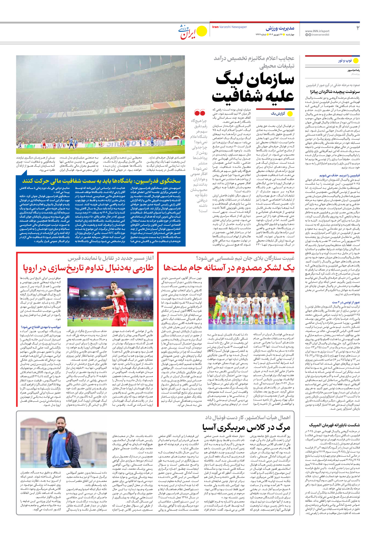 روزنامه ایران ورزشی - شماره هفت هزار و نهصد و بیست و هفت - ۲۶ شهریور ۱۴۰۴ - صفحه ۲