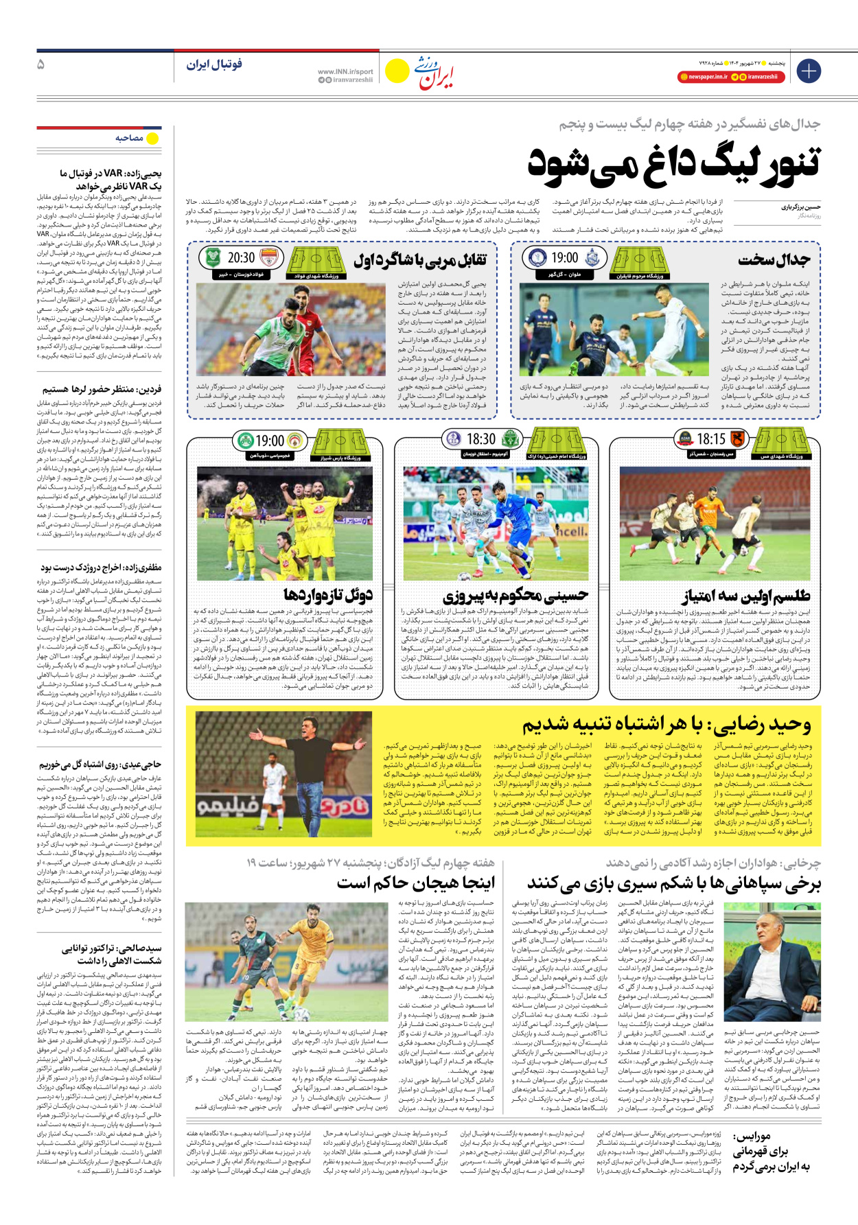 روزنامه ایران ورزشی - شماره هفت هزار و نهصد و بیست و هشت - ۲۷ شهریور ۱۴۰۴ - صفحه ۵