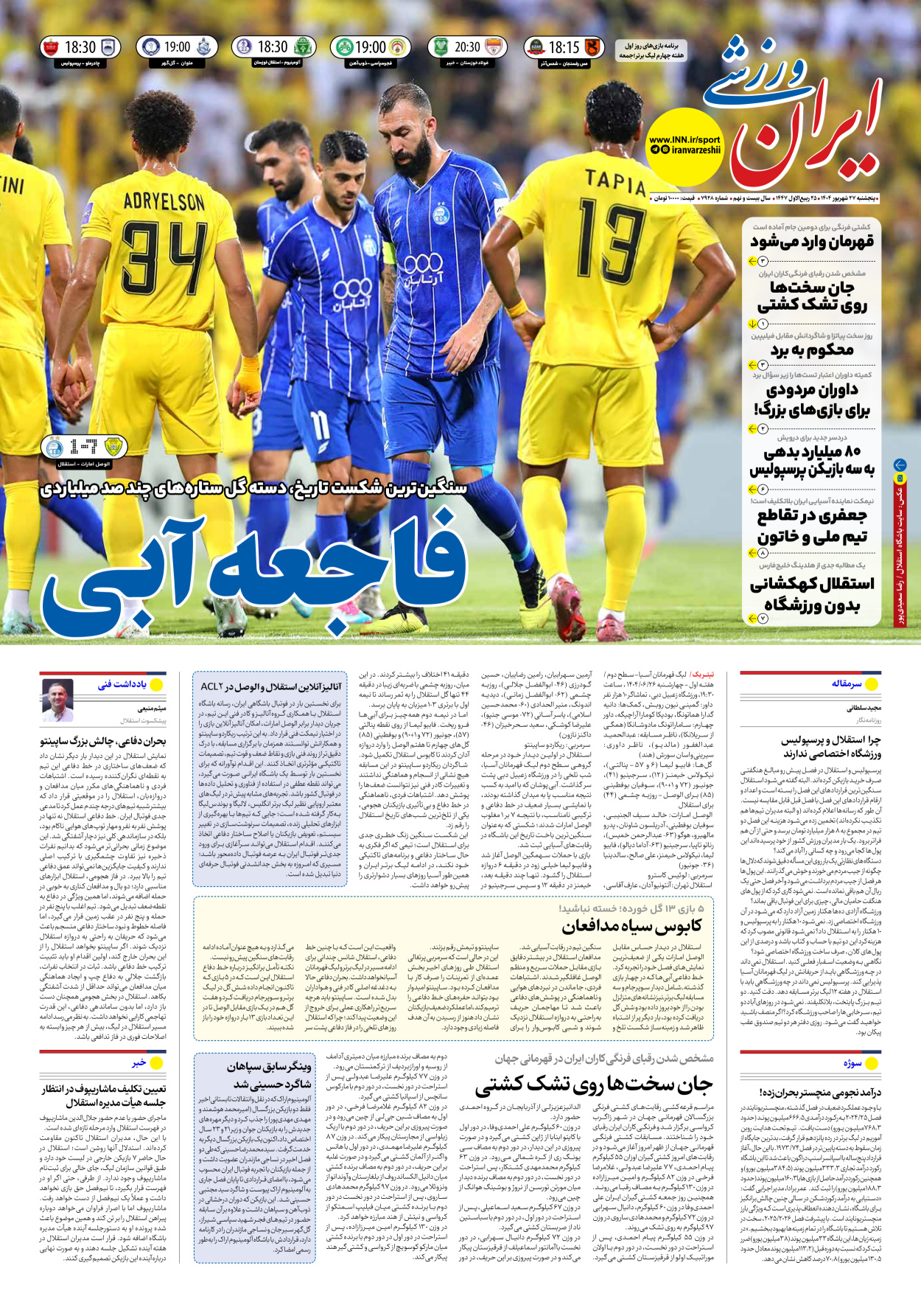 روزنامه ایران ورزشی - شماره هفت هزار و نهصد و بیست و هشت - ۲۷ شهریور ۱۴۰۴