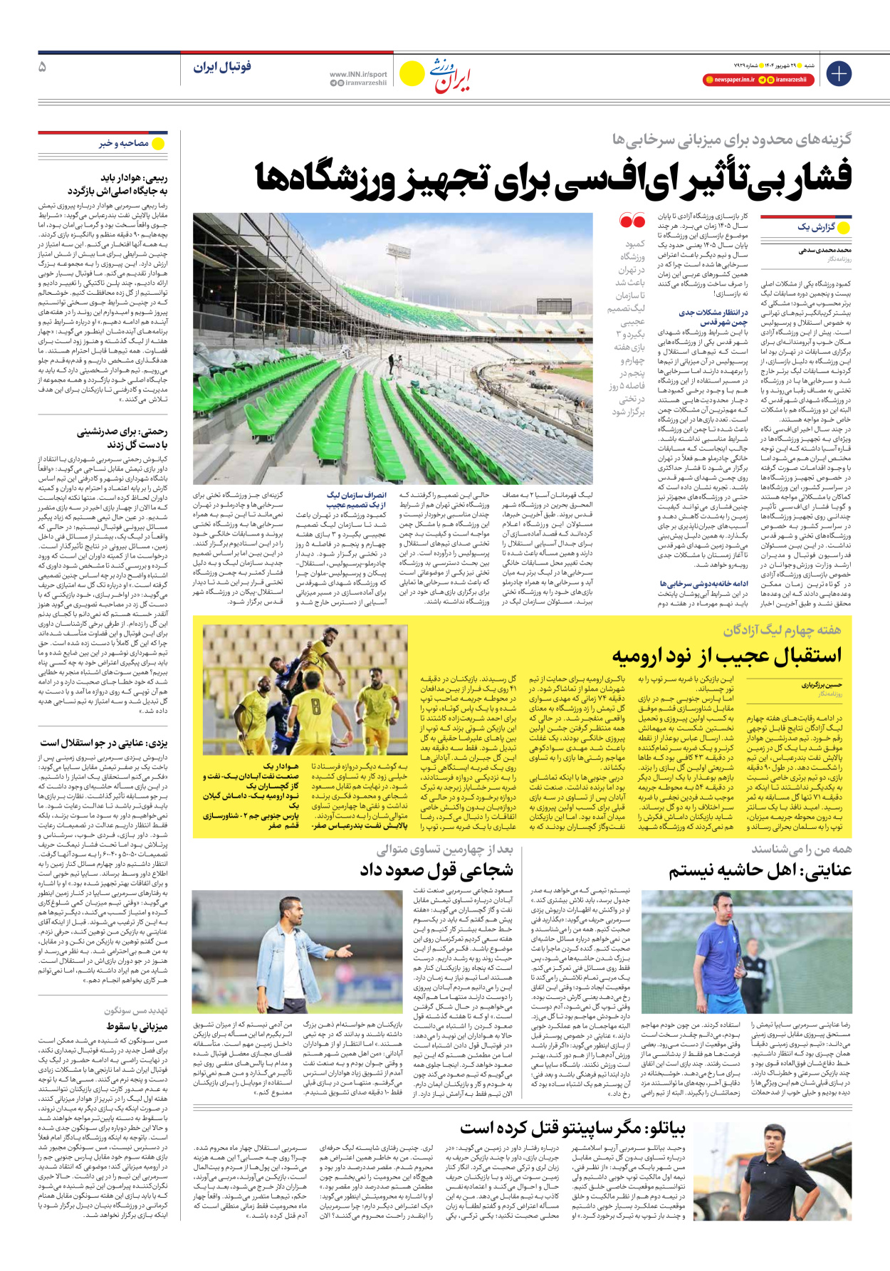 روزنامه ایران ورزشی - شماره هفت هزار و نهصد و بیست و نه - ۲۹ شهریور ۱۴۰۴ - صفحه ۵