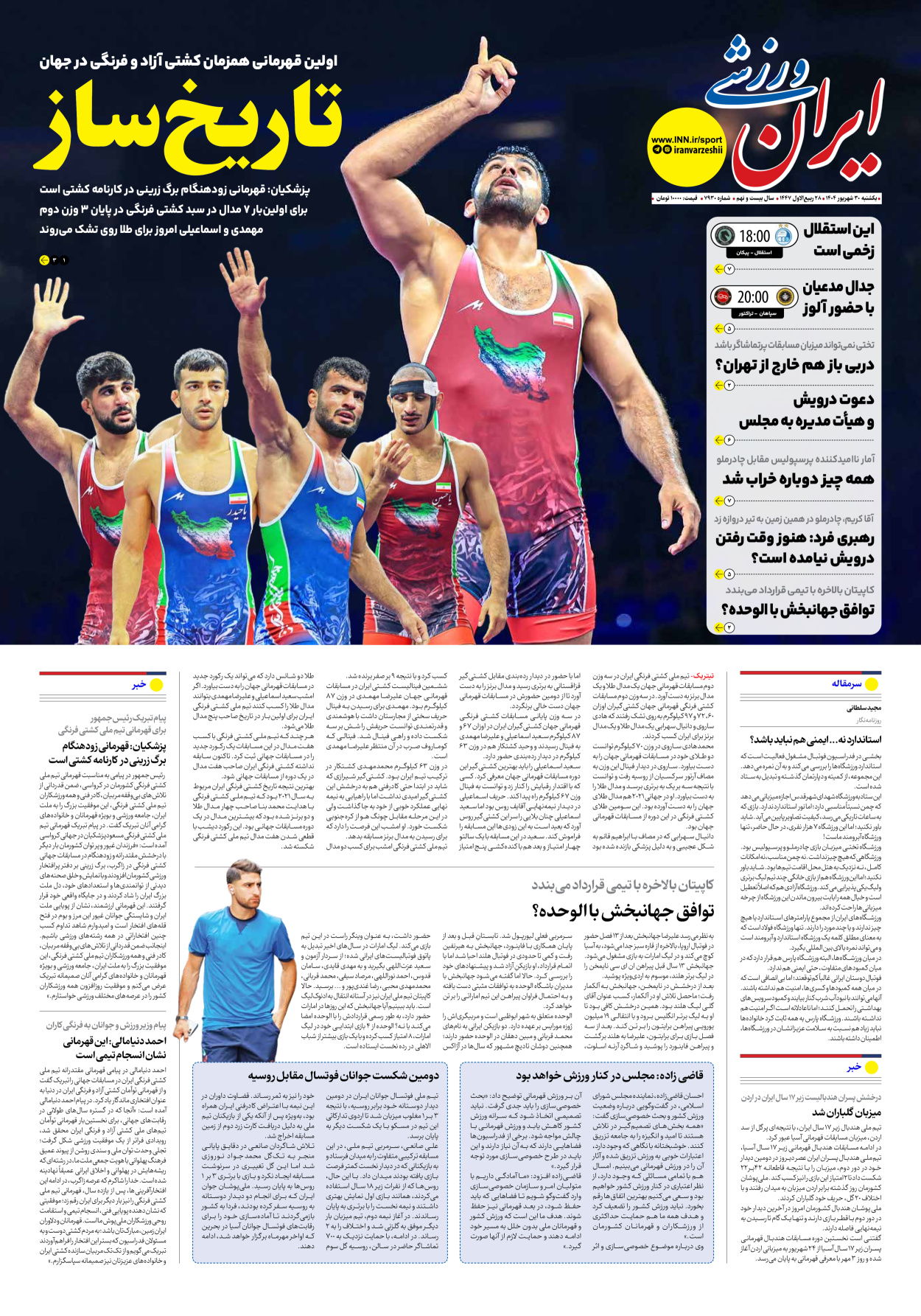روزنامه ایران ورزشی - شماره هفت هزار و نهصد و سی - ۳۰ شهریور ۱۴۰۴
