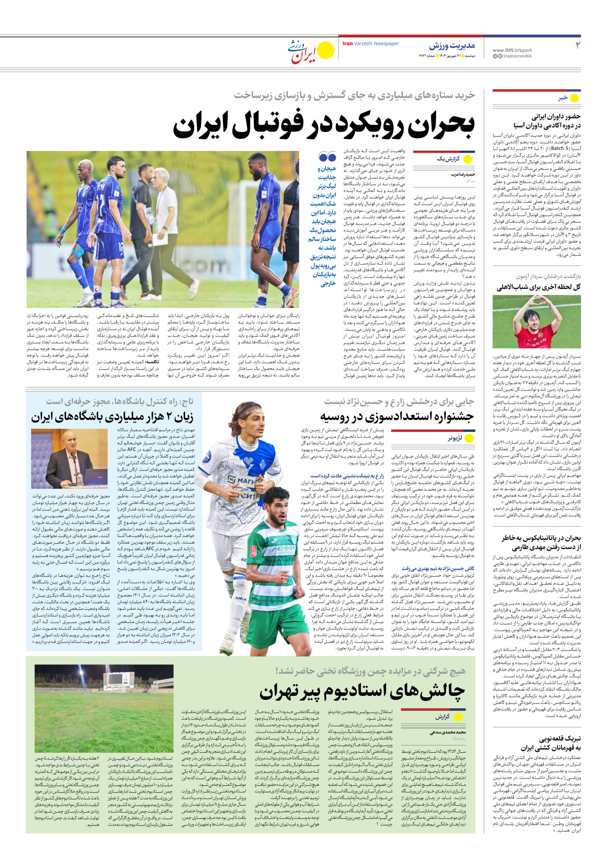 روزنامه ایران ورزشی - شماره هفت هزار و نهصد و سی و یک - ۳۱ شهریور ۱۴۰۴ - صفحه ۲