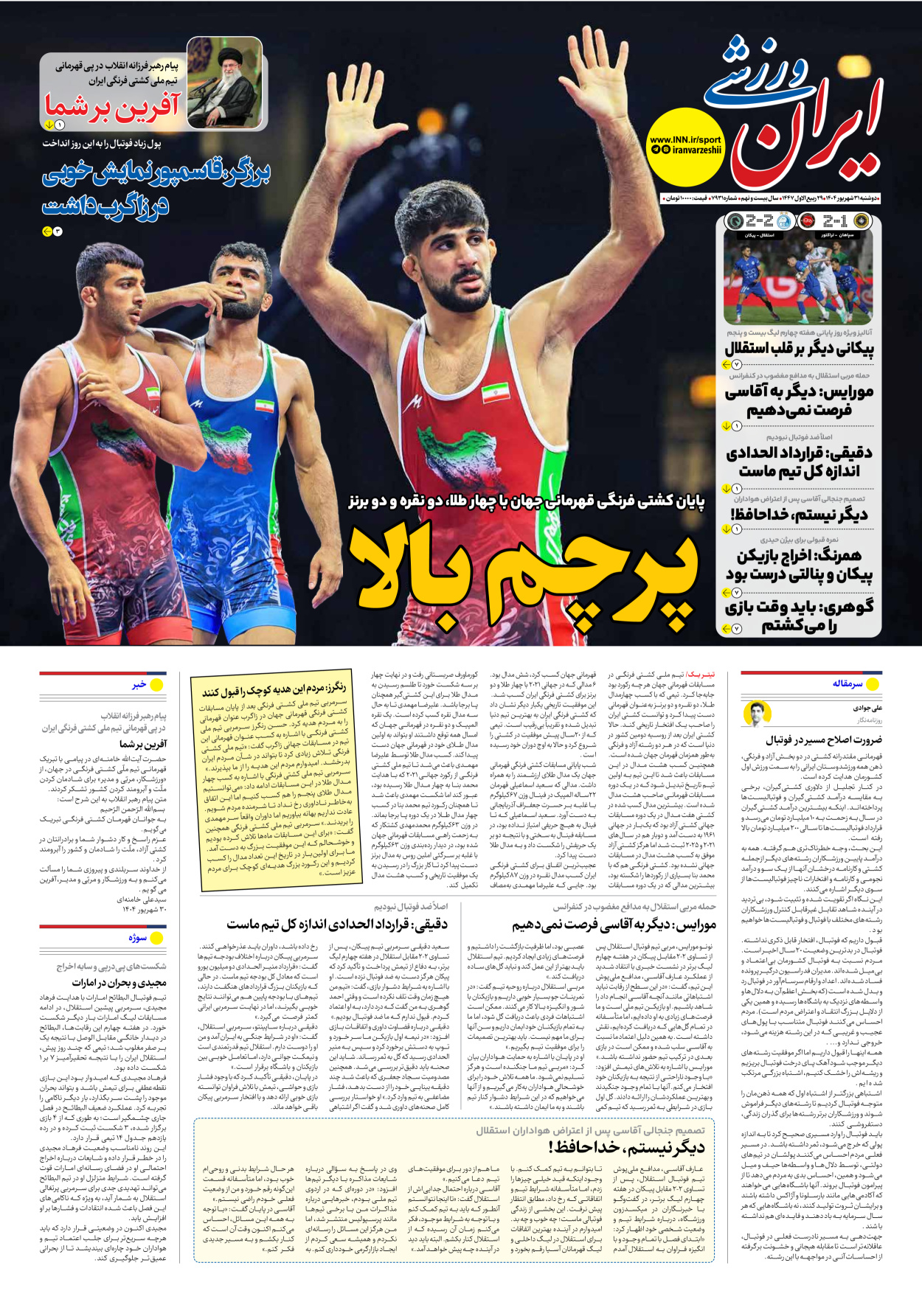 روزنامه ایران ورزشی - شماره هفت هزار و نهصد و سی و یک - ۳۱ شهریور ۱۴۰۴