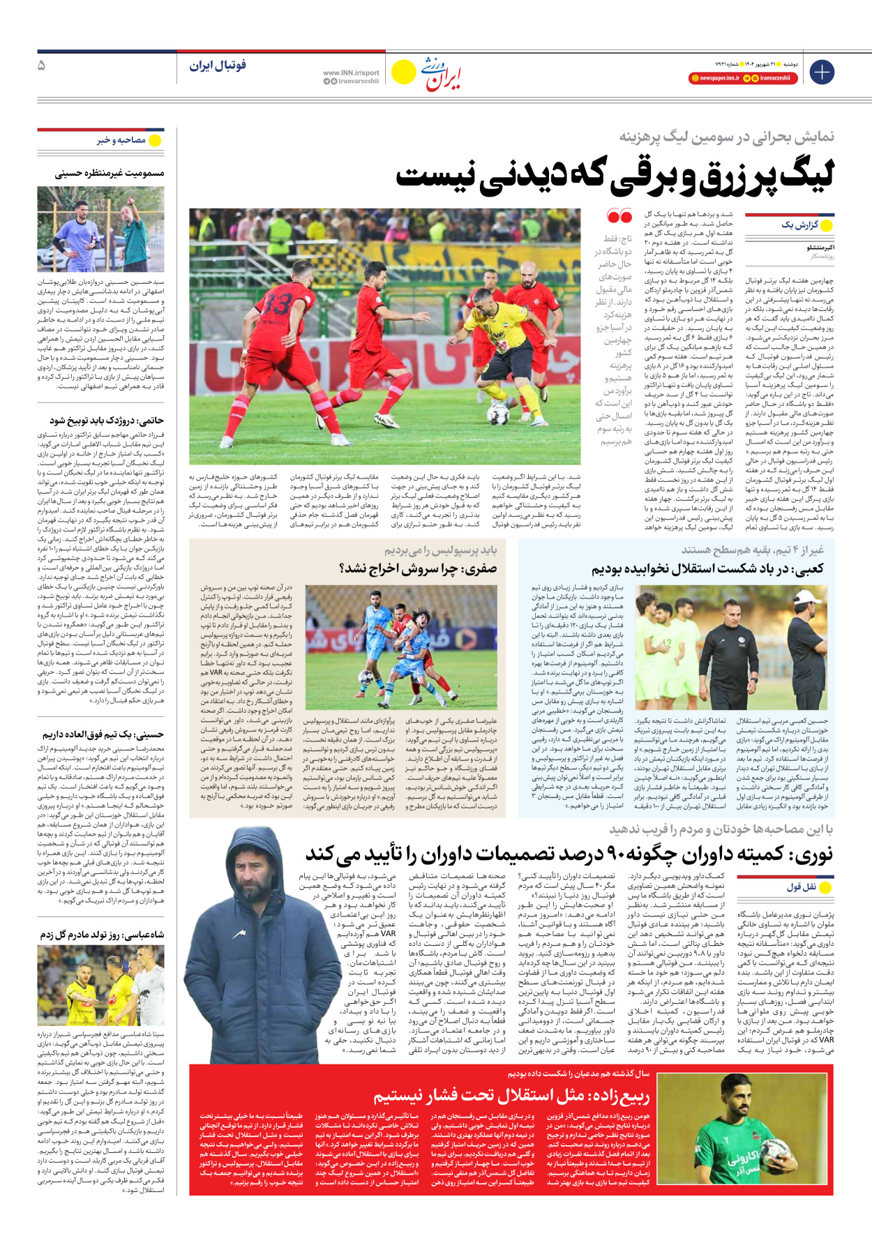 روزنامه ایران ورزشی - شماره هفت هزار و نهصد و سی و یک - ۳۱ شهریور ۱۴۰۴ - صفحه ۵