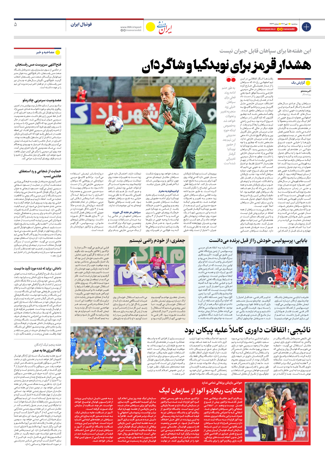 روزنامه ایران ورزشی - شماره هفت هزار و نهصد و سی و دو - ۰۱ مهر ۱۴۰۴ - صفحه ۵