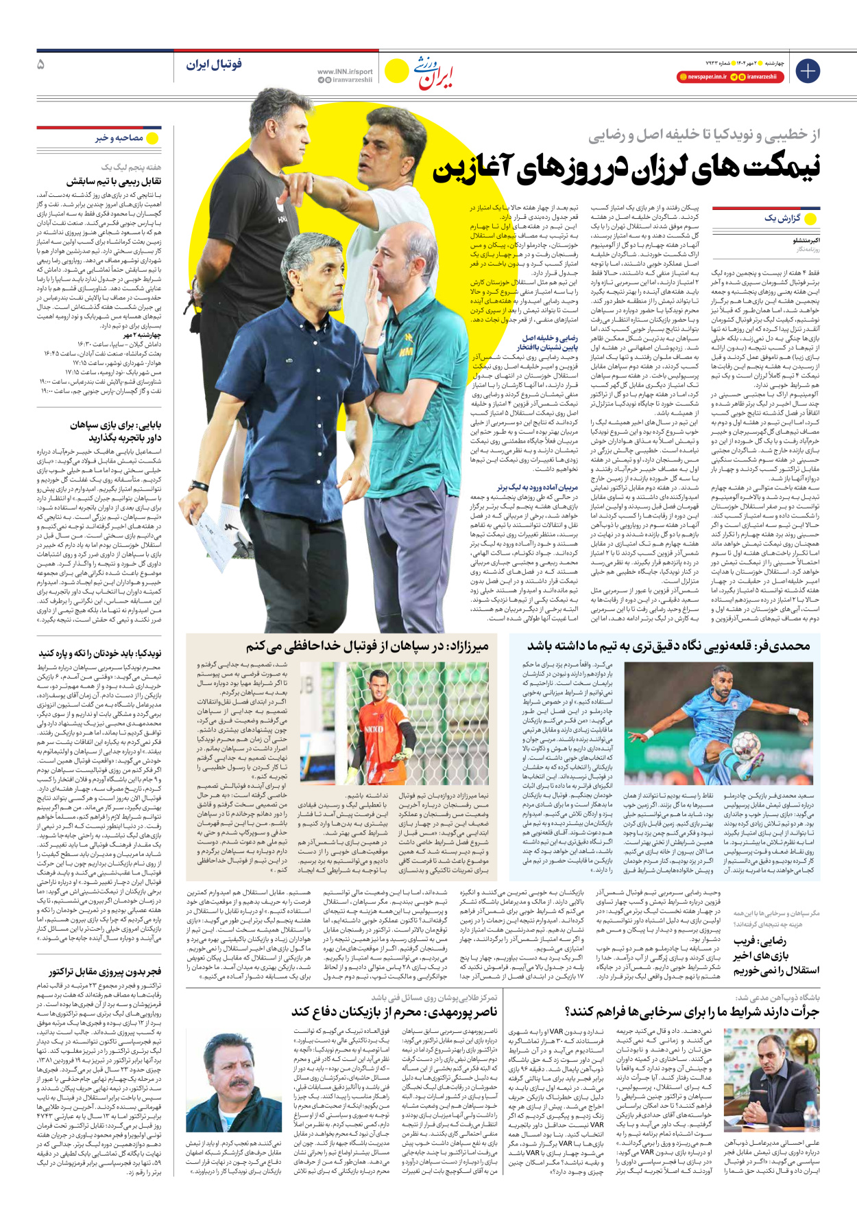 روزنامه ایران ورزشی - شماره هفت هزار و نهصد و سی و سه - ۰۲ مهر ۱۴۰۴ - صفحه ۵