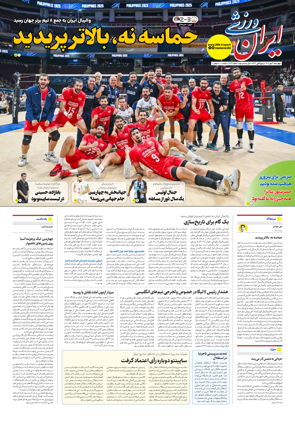 روزنامه ایران ورزشی - شماره هفت هزار و نهصد و سی و سه - ۰۲ مهر ۱۴۰۴