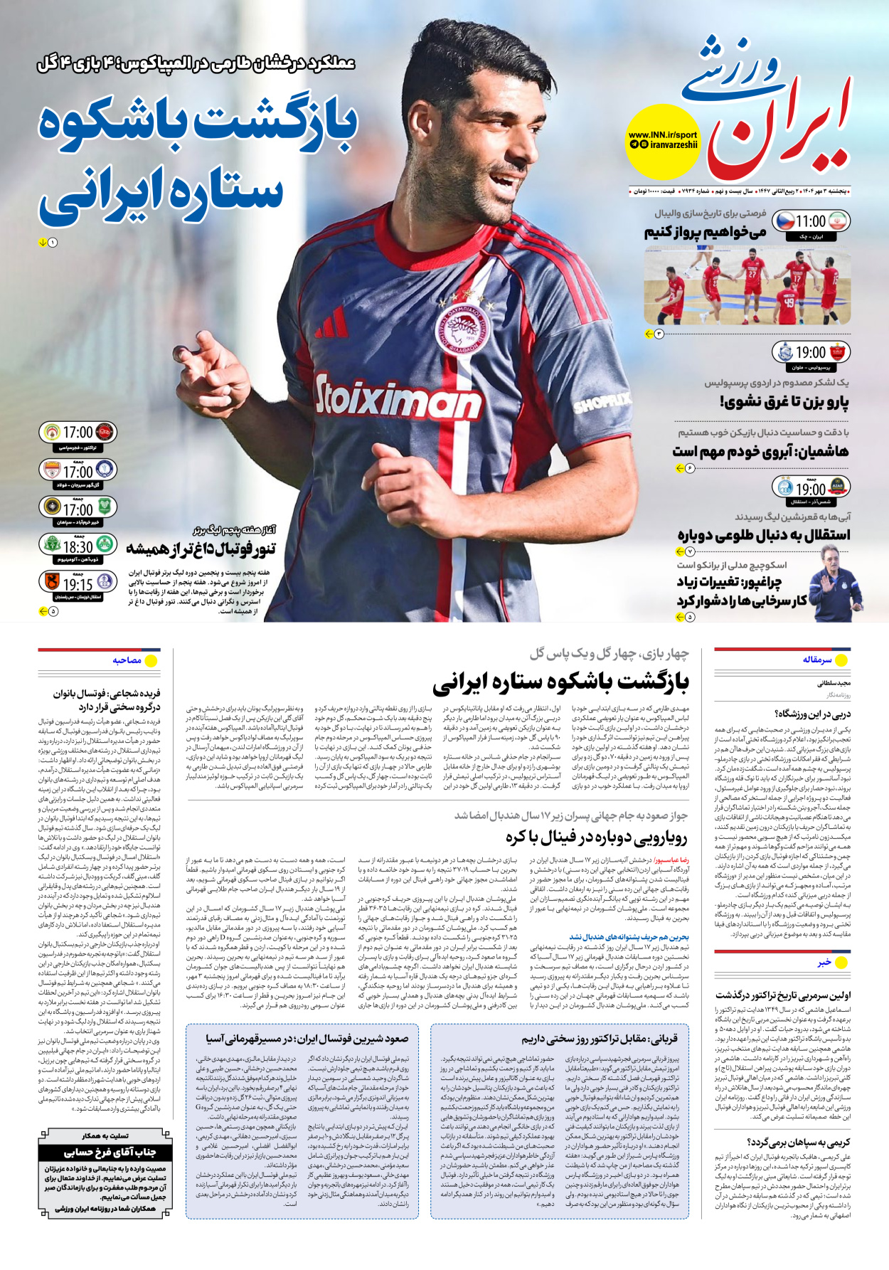 روزنامه ایران ورزشی - شماره هفت هزار و نهصد و سی و چهار - ۰۳ مهر ۱۴۰۴