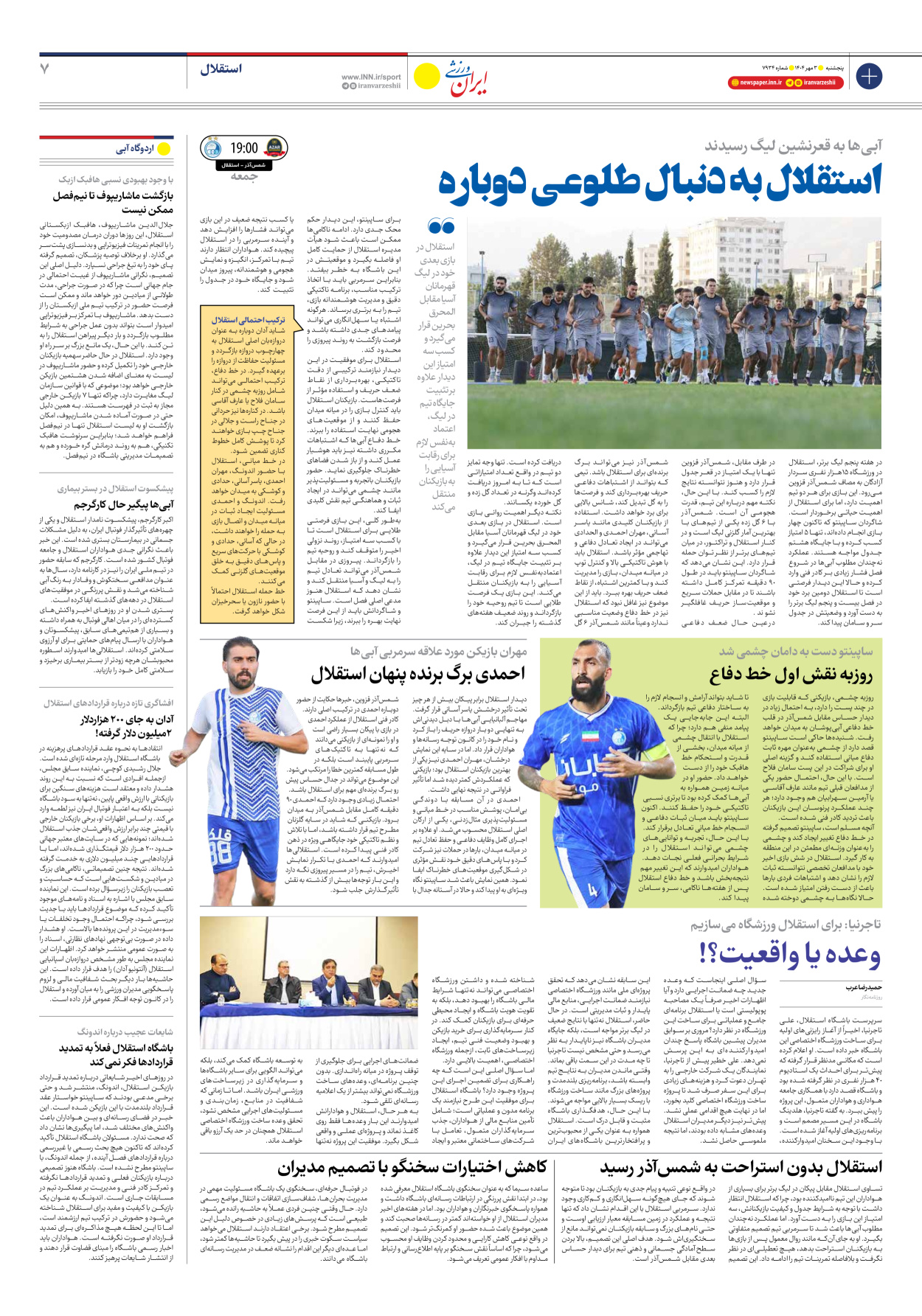 روزنامه ایران ورزشی - شماره هفت هزار و نهصد و سی و چهار - ۰۳ مهر ۱۴۰۴ - صفحه ۷