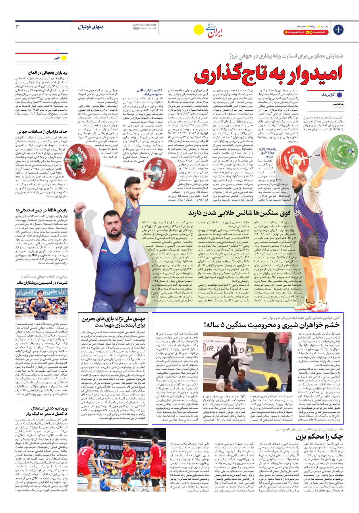 روزنامه ایران ورزشی - شماره هفت هزار و نهصد و سی و چهار - ۰۳ مهر ۱۴۰۴ - صفحه ۳