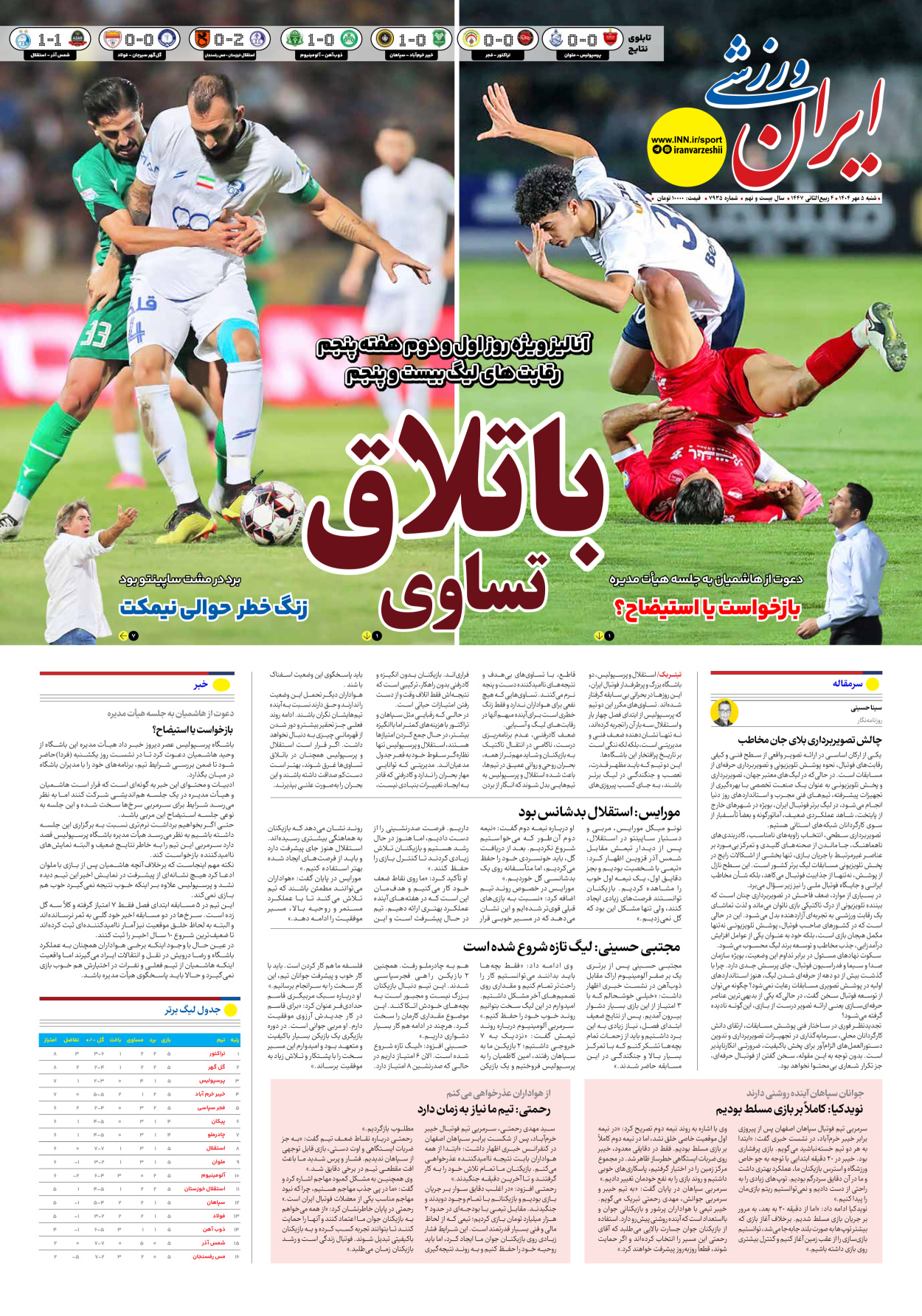 روزنامه ایران ورزشی - شماره هفت هزار و نهصد و سی و پنج - ۰۵ مهر ۱۴۰۴