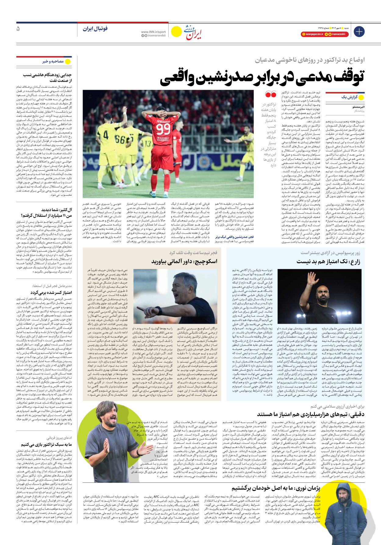 روزنامه ایران ورزشی - شماره هفت هزار و نهصد و سی و پنج - ۰۵ مهر ۱۴۰۴ - صفحه ۵