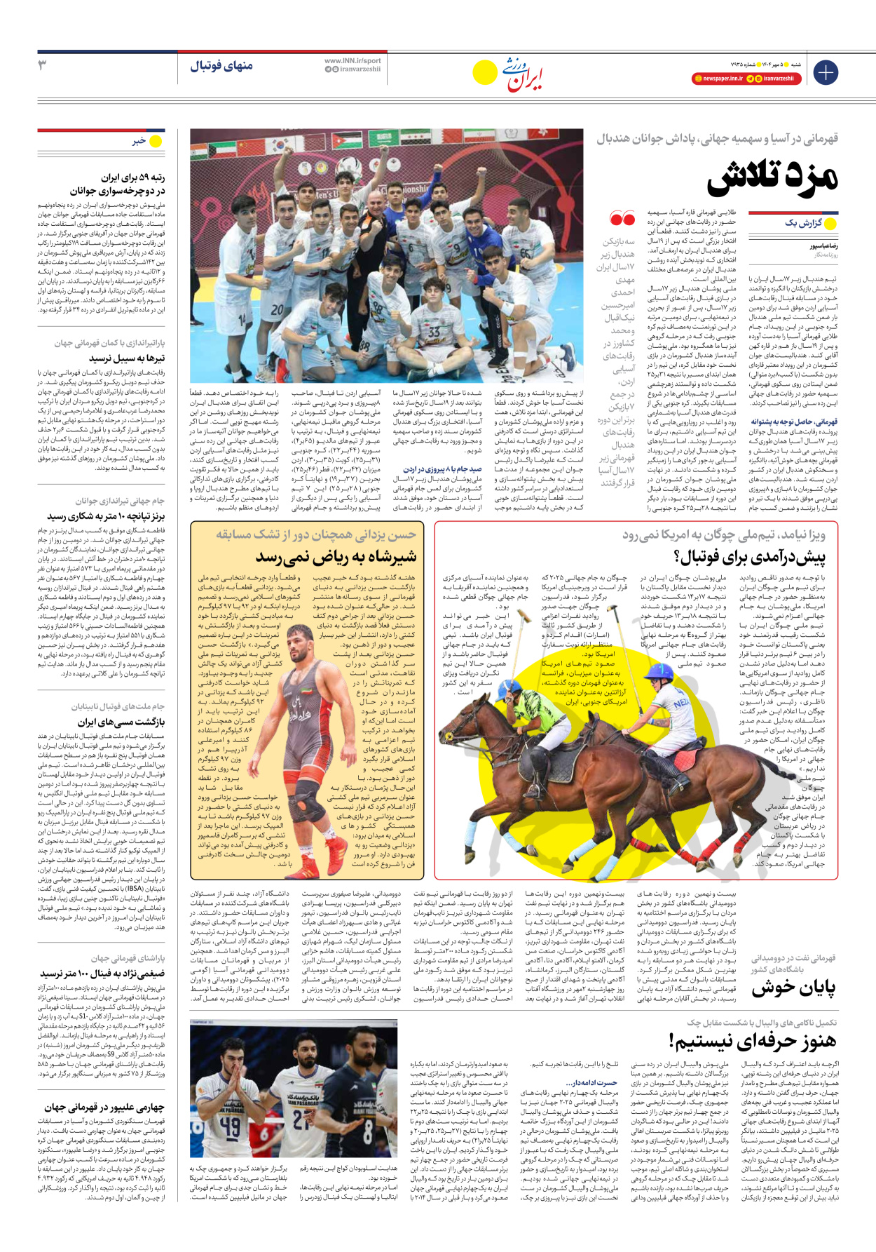 روزنامه ایران ورزشی - شماره هفت هزار و نهصد و سی و پنج - ۰۵ مهر ۱۴۰۴ - صفحه ۳