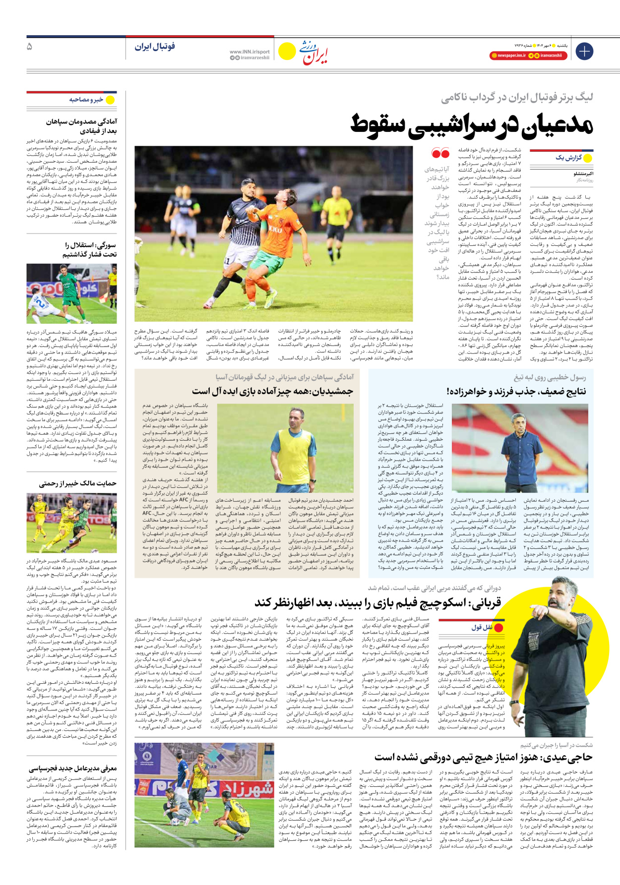 روزنامه ایران ورزشی - شماره هفت هزار و نهصد و سی و شش - ۰۶ مهر ۱۴۰۴ - صفحه ۵