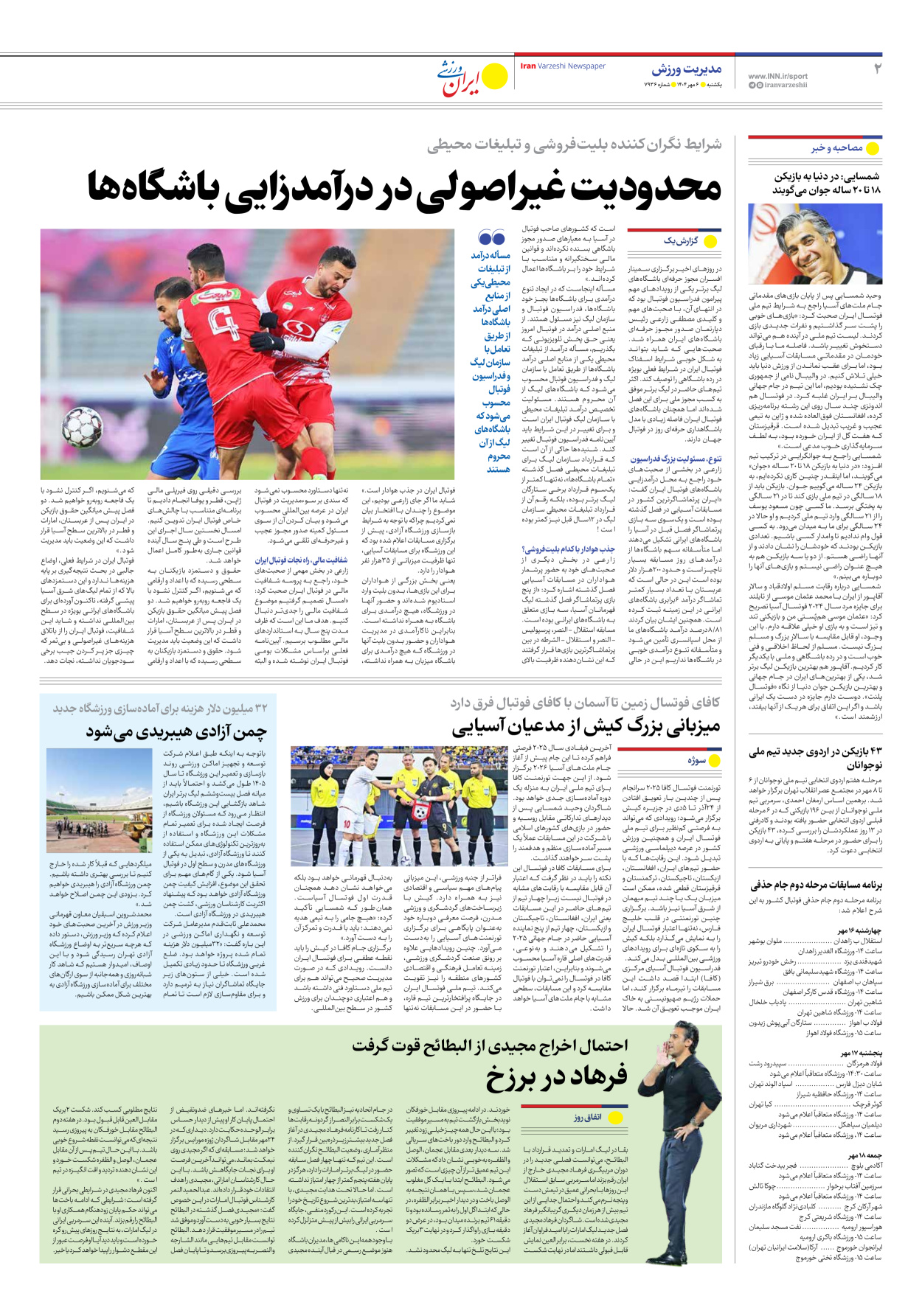 روزنامه ایران ورزشی - شماره هفت هزار و نهصد و سی و شش - ۰۶ مهر ۱۴۰۴ - صفحه ۲