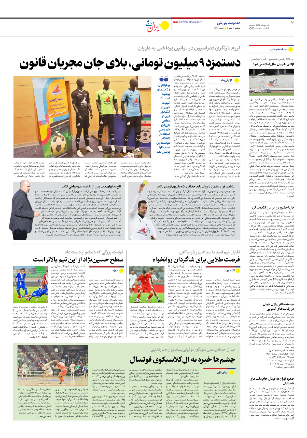 روزنامه ایران ورزشی - شماره هفت هزار و نهصد و سی و هشت - ۰۸ مهر ۱۴۰۴ - صفحه ۲