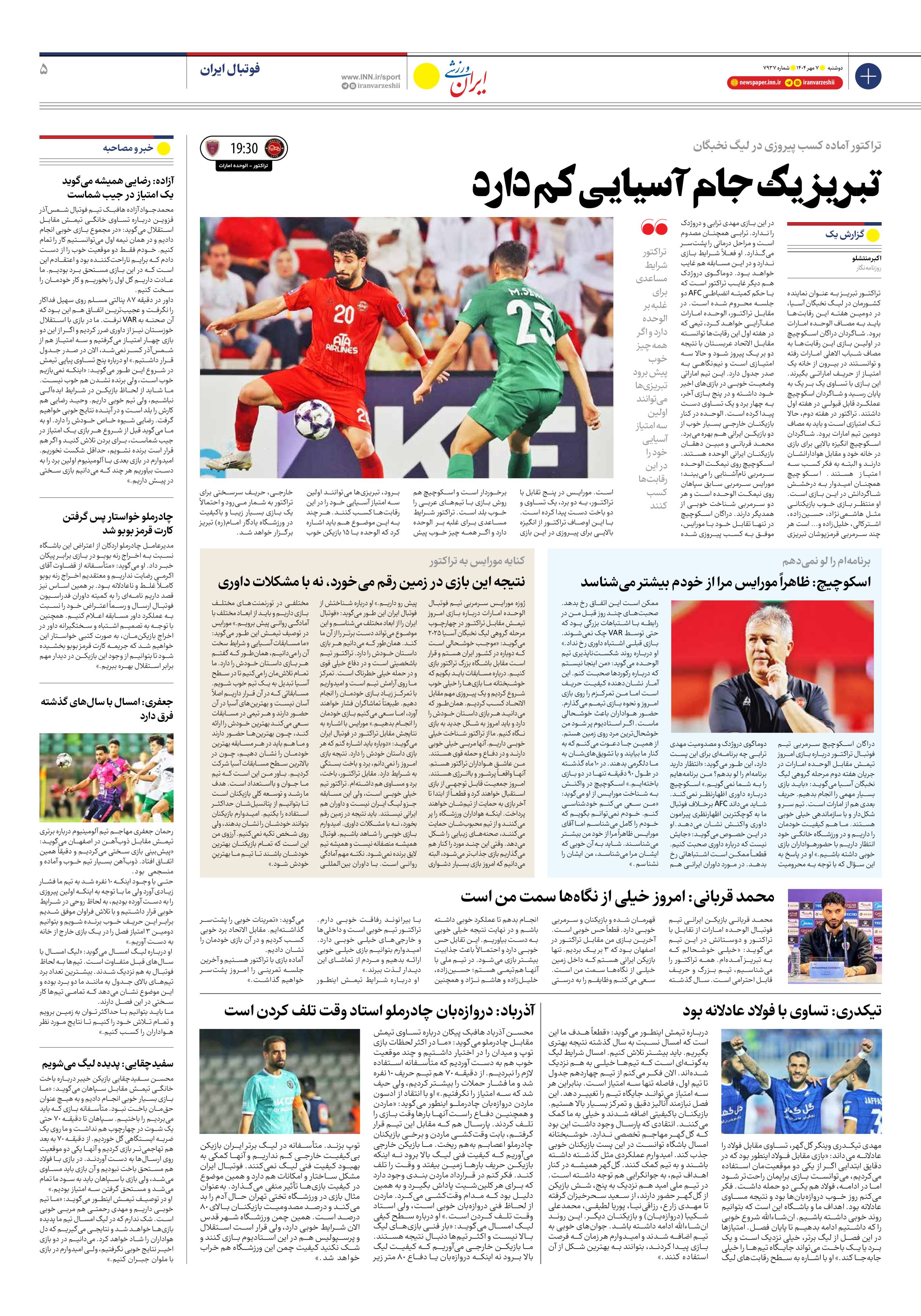 روزنامه ایران ورزشی - شماره هفت هزار و نهصد و سی و هفت - ۰۷ مهر ۱۴۰۴ - صفحه ۵