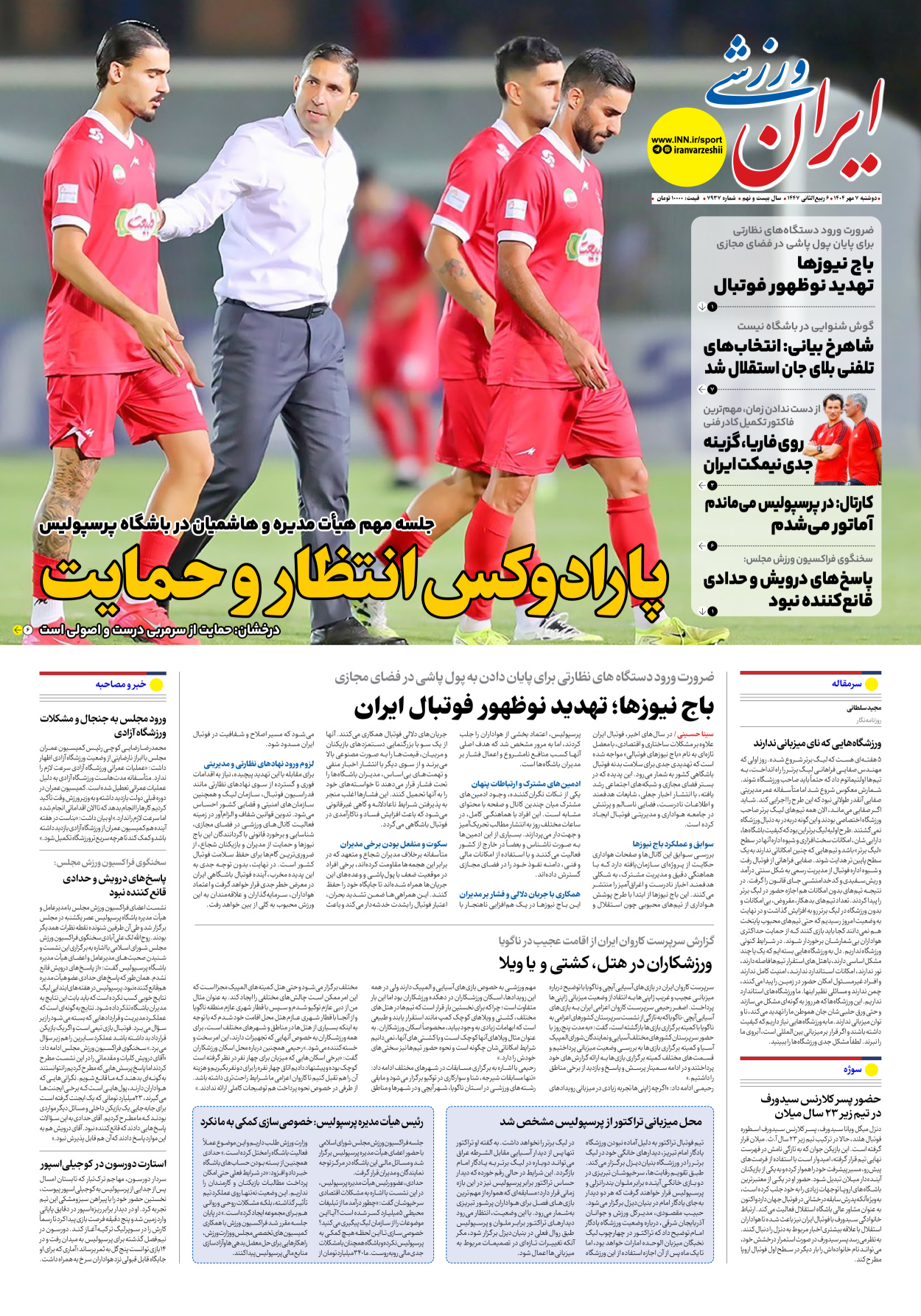 روزنامه ایران ورزشی - شماره هفت هزار و نهصد و سی و هفت - ۰۷ مهر ۱۴۰۴