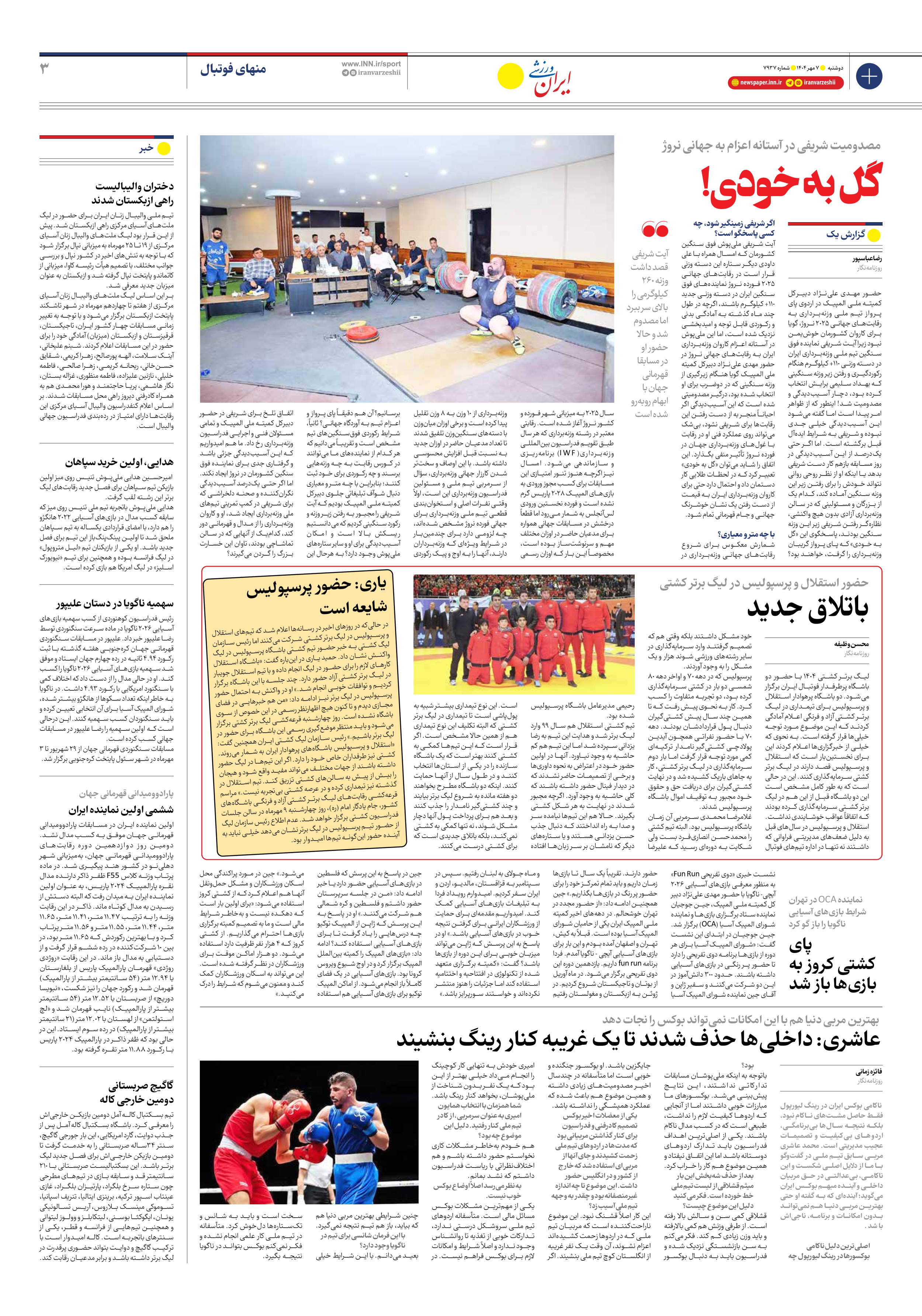 روزنامه ایران ورزشی - شماره هفت هزار و نهصد و سی و هفت - ۰۷ مهر ۱۴۰۴ - صفحه ۳