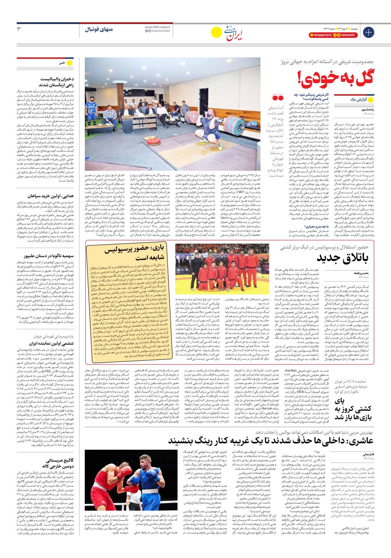 روزنامه ایران ورزشی - شماره هفت هزار و نهصد و سی و هفت - ۰۷ مهر ۱۴۰۴ - صفحه ۳