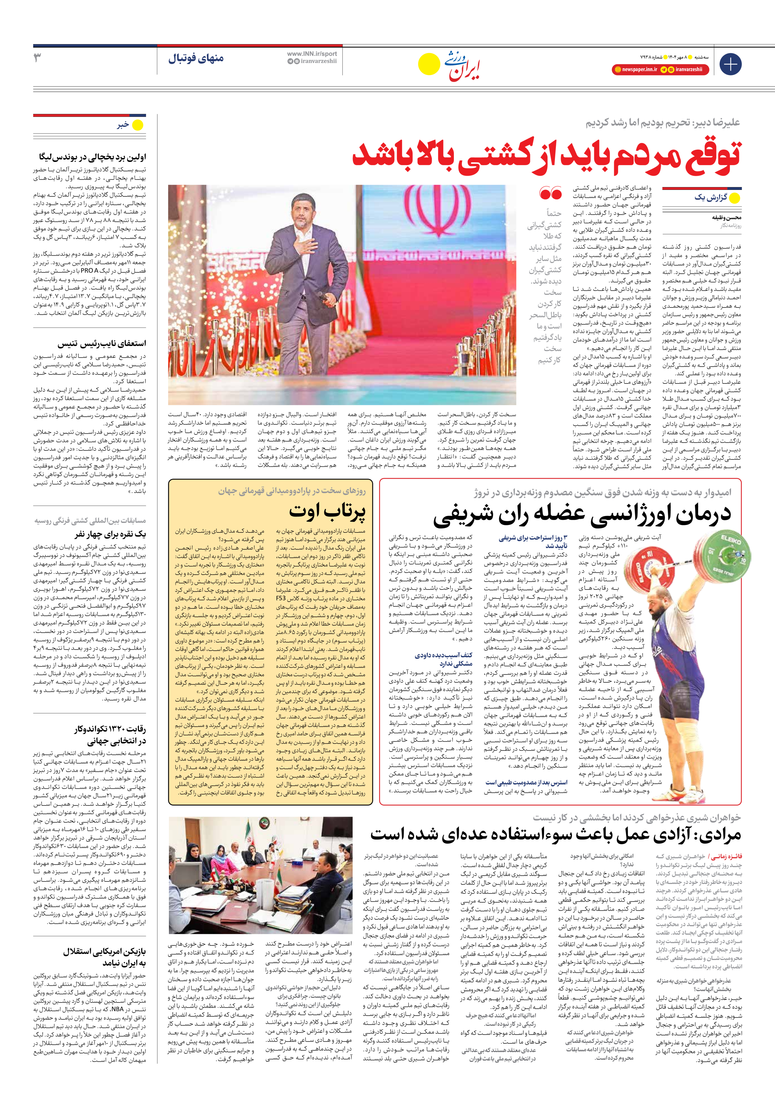 روزنامه ایران ورزشی - شماره هفت هزار و نهصد و سی و هشت - ۰۸ مهر ۱۴۰۴ - صفحه ۳
