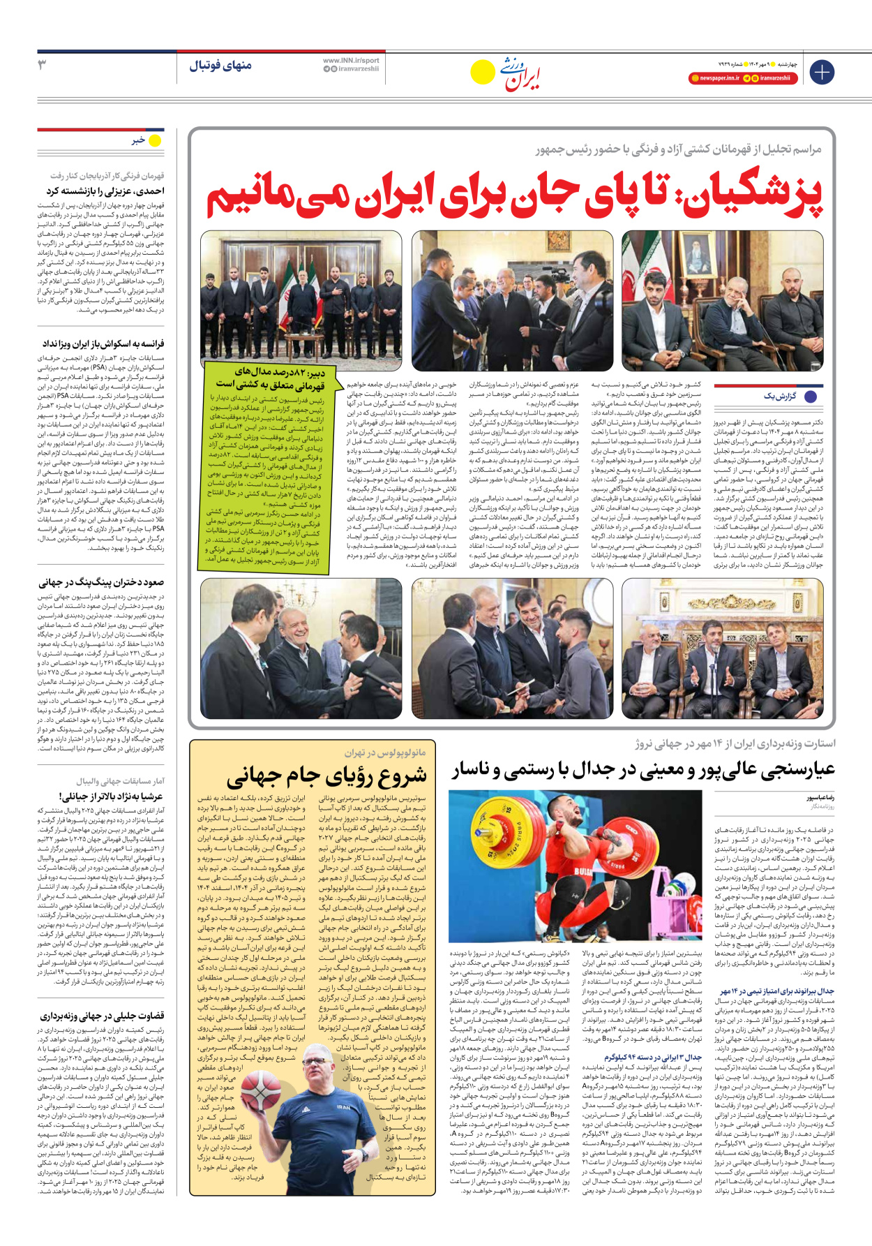 روزنامه ایران ورزشی - شماره هفت هزار و نهصد و سی و نه - ۰۹ مهر ۱۴۰۴ - صفحه ۳