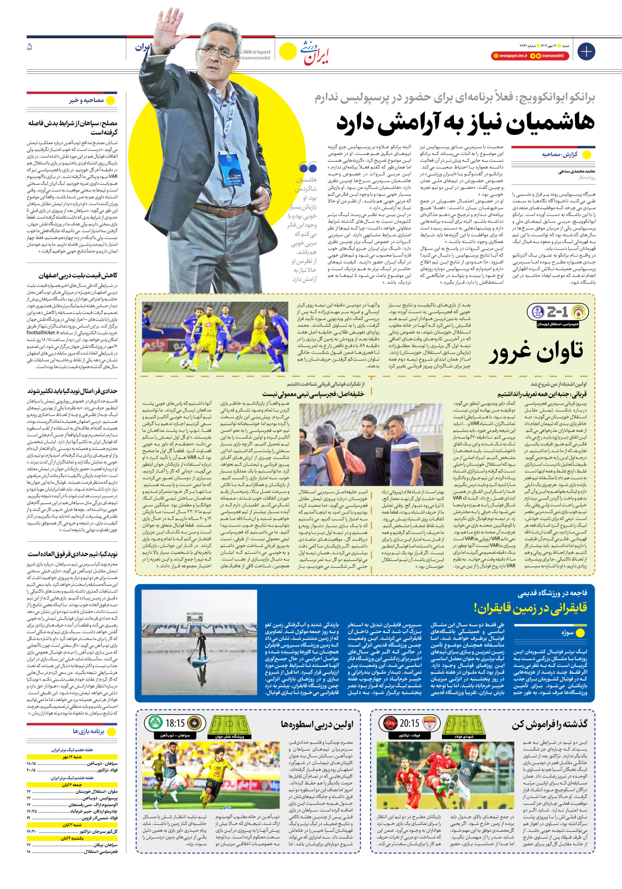 روزنامه ایران ورزشی - شماره هفت هزار و نهصد و چهل و یک - ۱۲ مهر ۱۴۰۴ - صفحه ۵