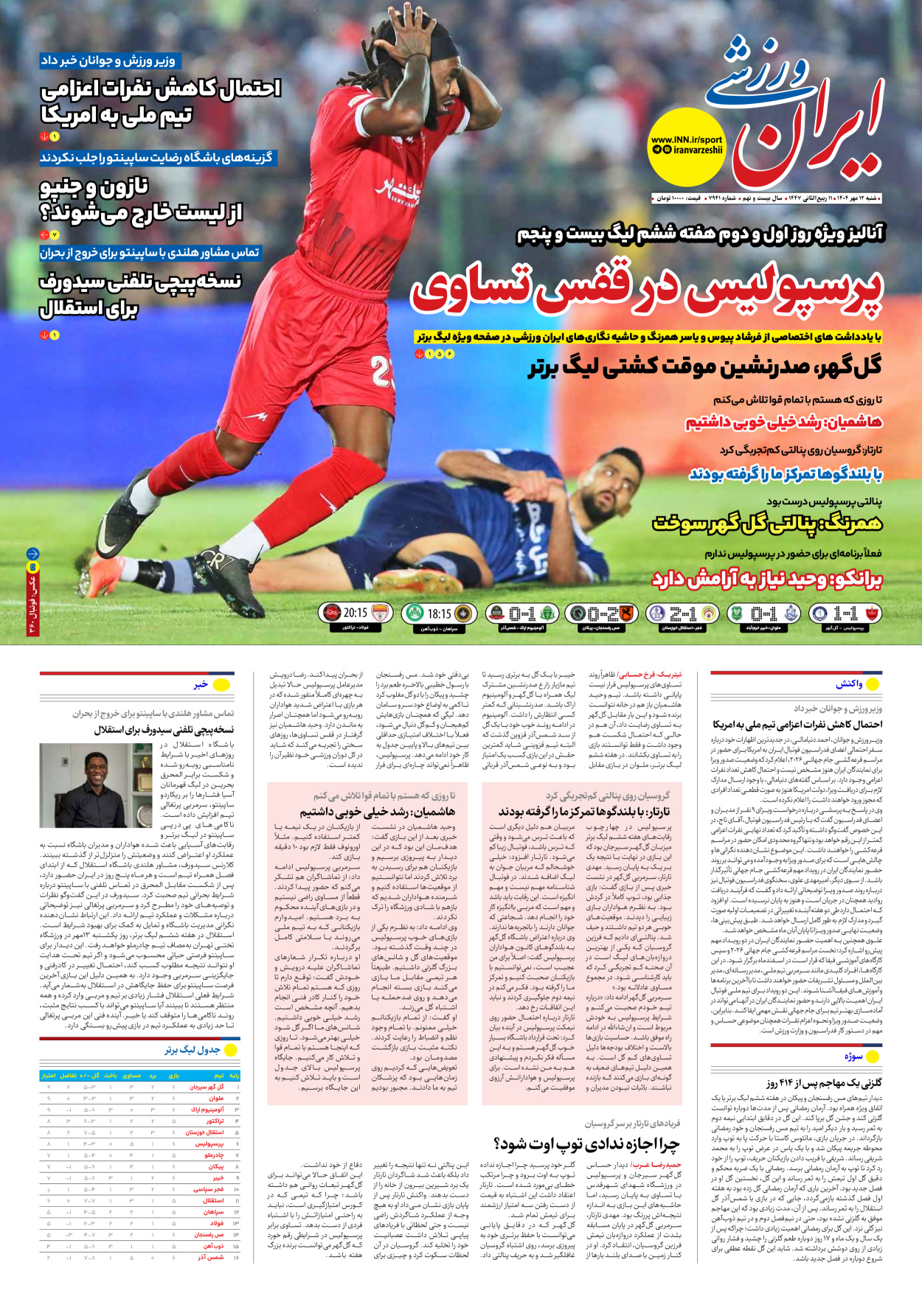 روزنامه ایران ورزشی - شماره هفت هزار و نهصد و چهل و یک - ۱۲ مهر ۱۴۰۴