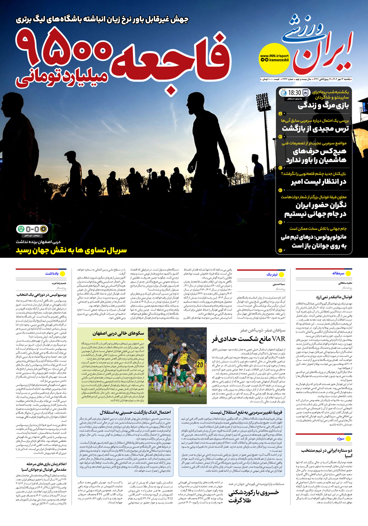روزنامه ایران ورزشی - شماره هفت هزار و نهصد و چهل و دو - ۱۳ مهر ۱۴۰۴