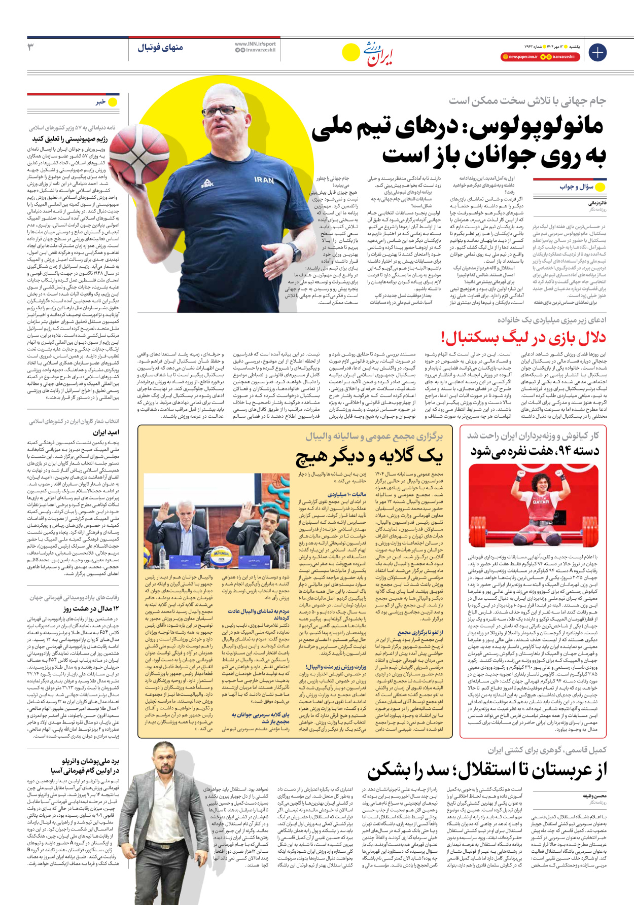 روزنامه ایران ورزشی - شماره هفت هزار و نهصد و چهل و دو - ۱۳ مهر ۱۴۰۴ - صفحه ۳