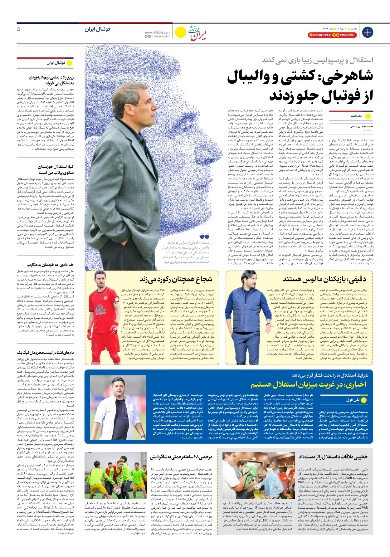 روزنامه ایران ورزشی - شماره هفت هزار و نهصد و چهل و دو - ۱۳ مهر ۱۴۰۴ - صفحه ۵