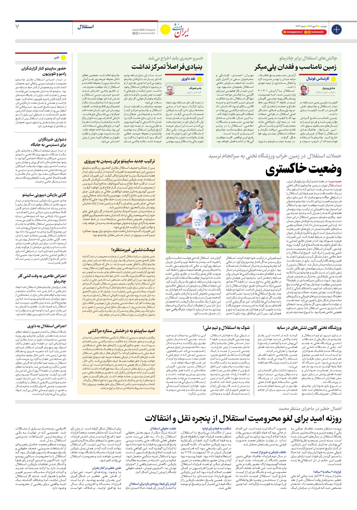 روزنامه ایران ورزشی - شماره هفت هزار و نهصد و چهل و سه - ۱۴ مهر ۱۴۰۴ - صفحه ۷