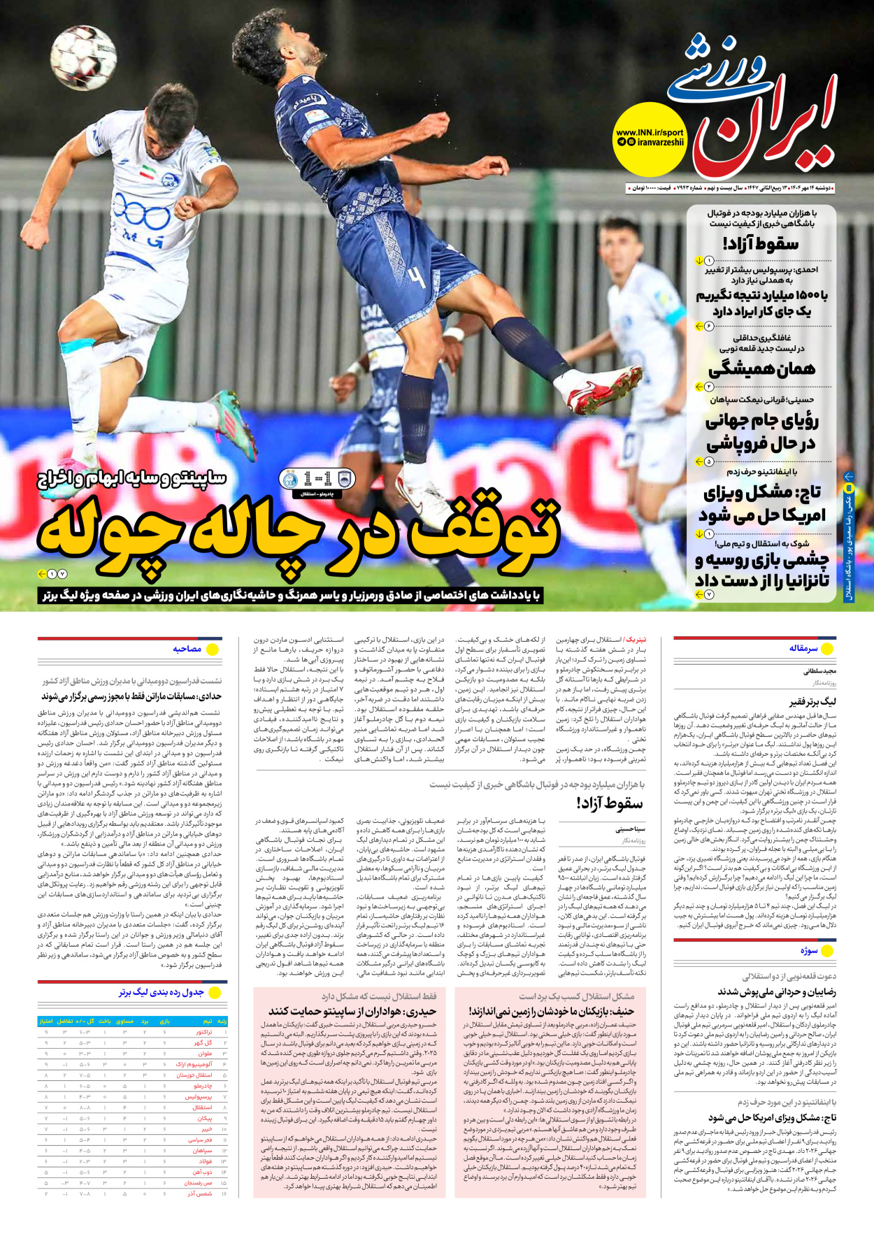 روزنامه ایران ورزشی - شماره هفت هزار و نهصد و چهل و سه - ۱۴ مهر ۱۴۰۴