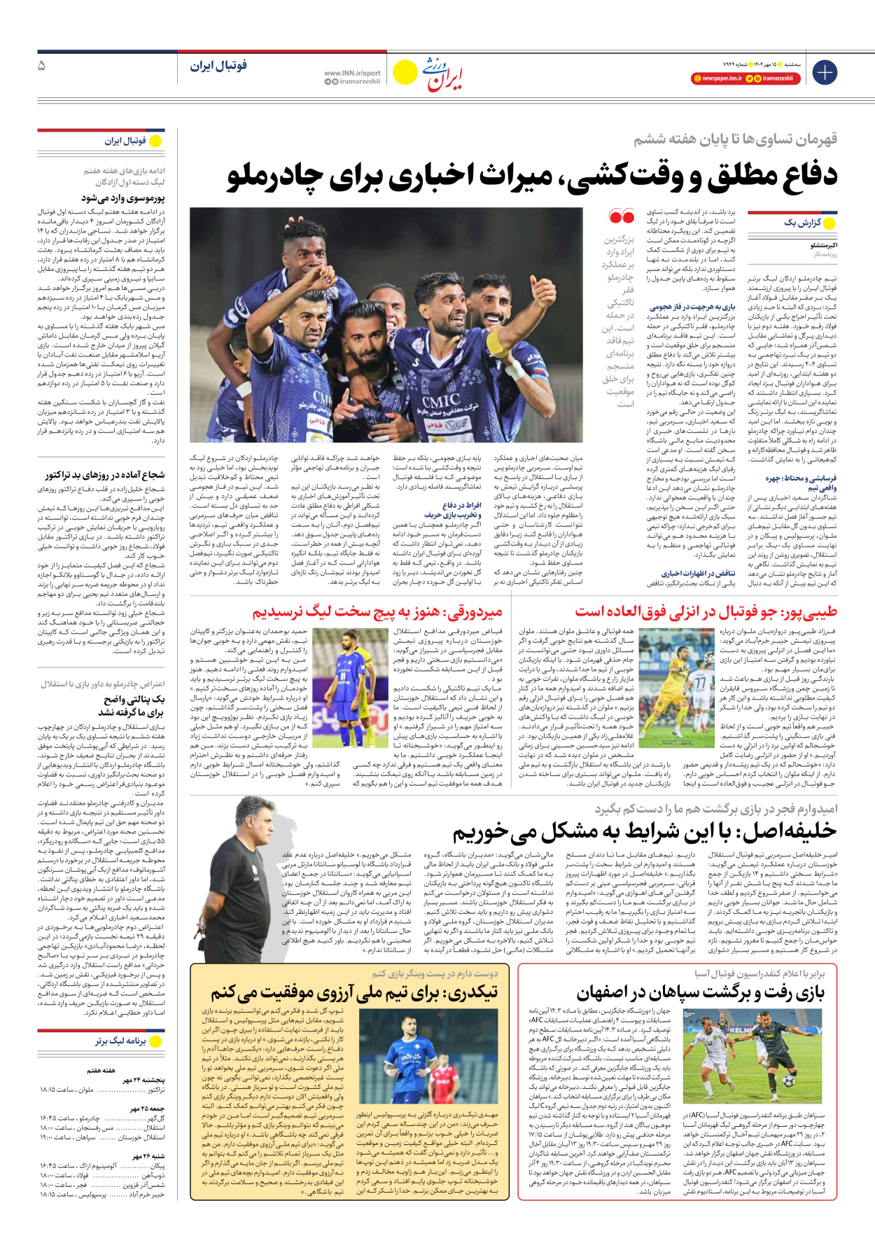 روزنامه ایران ورزشی - شماره هفت هزار و نهصد و چهل و چهار - ۱۵ مهر ۱۴۰۴ - صفحه ۵