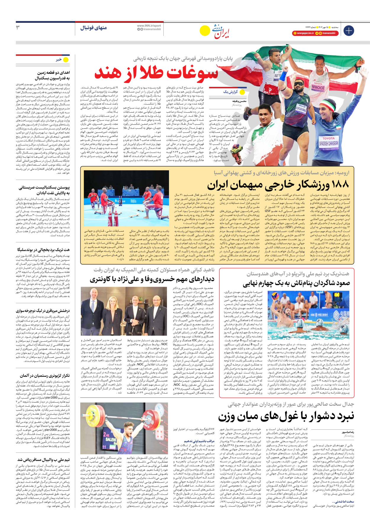 روزنامه ایران ورزشی - شماره هفت هزار و نهصد و چهل و چهار - ۱۵ مهر ۱۴۰۴ - صفحه ۳
