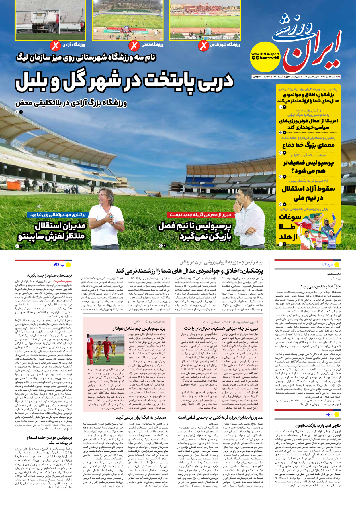 روزنامه ایران ورزشی - شماره هفت هزار و نهصد و چهل و چهار - ۱۵ مهر ۱۴۰۴