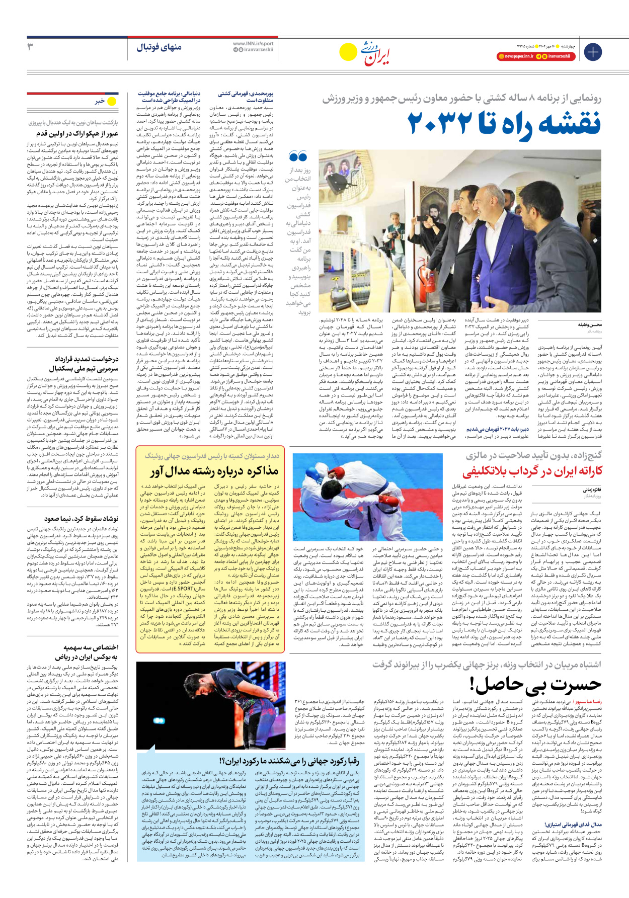 روزنامه ایران ورزشی - شماره هفت هزار و نهصد و چهل و پنج - ۱۶ مهر ۱۴۰۴ - صفحه ۳