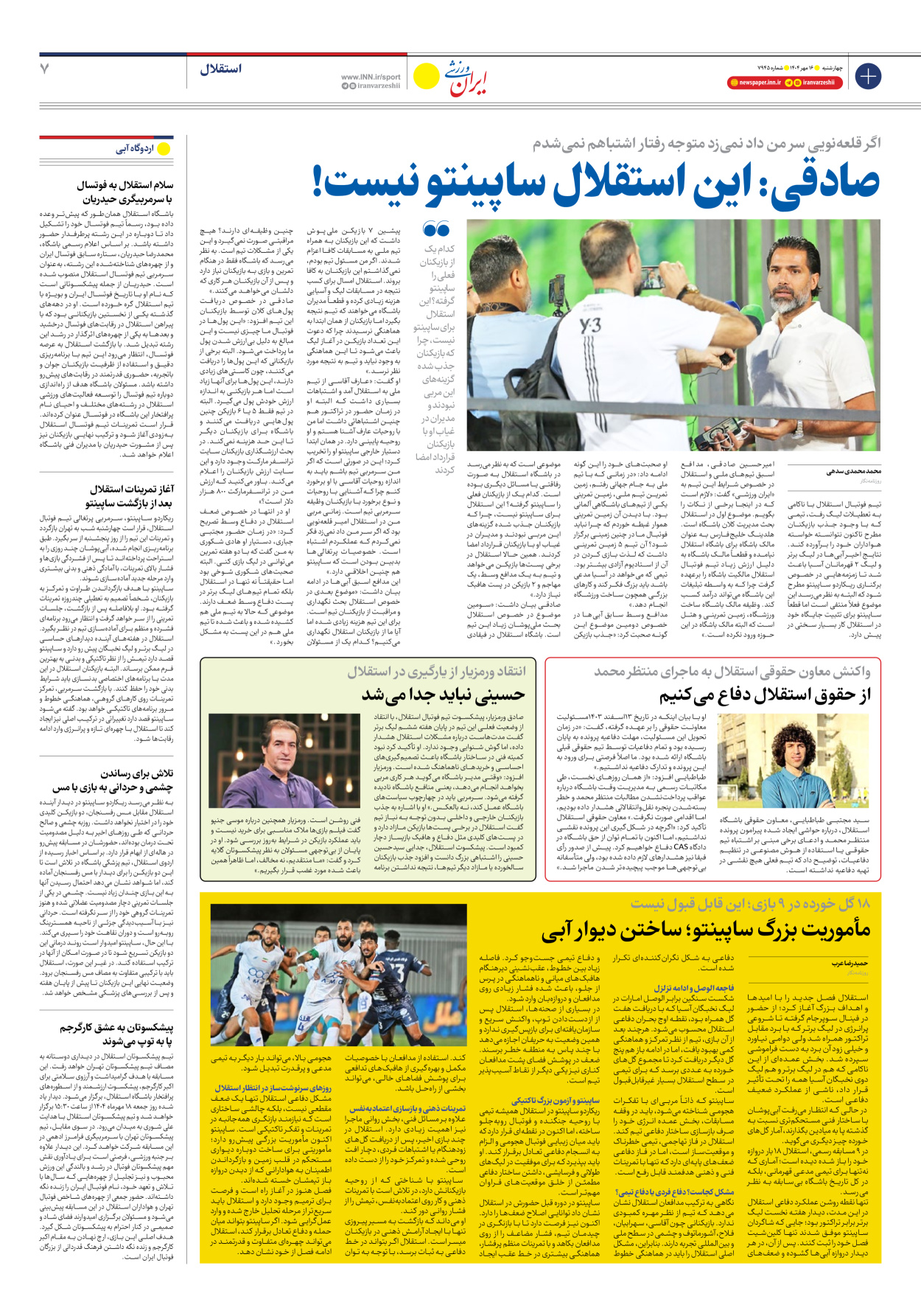 روزنامه ایران ورزشی - شماره هفت هزار و نهصد و چهل و پنج - ۱۶ مهر ۱۴۰۴ - صفحه ۷