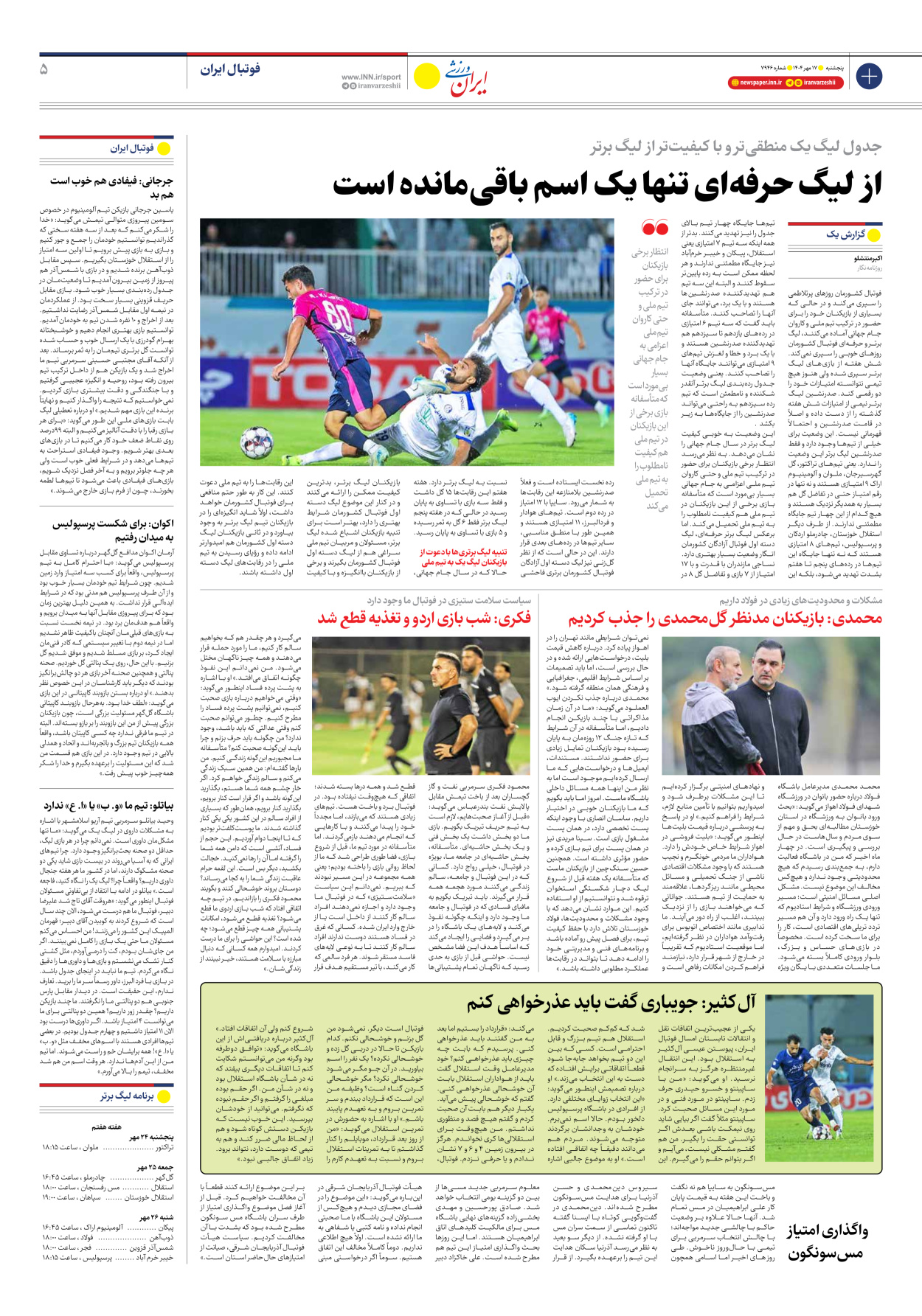 روزنامه ایران ورزشی - شماره هفت هزار و نهصد و چهل و شش - ۱۷ مهر ۱۴۰۴ - صفحه ۵