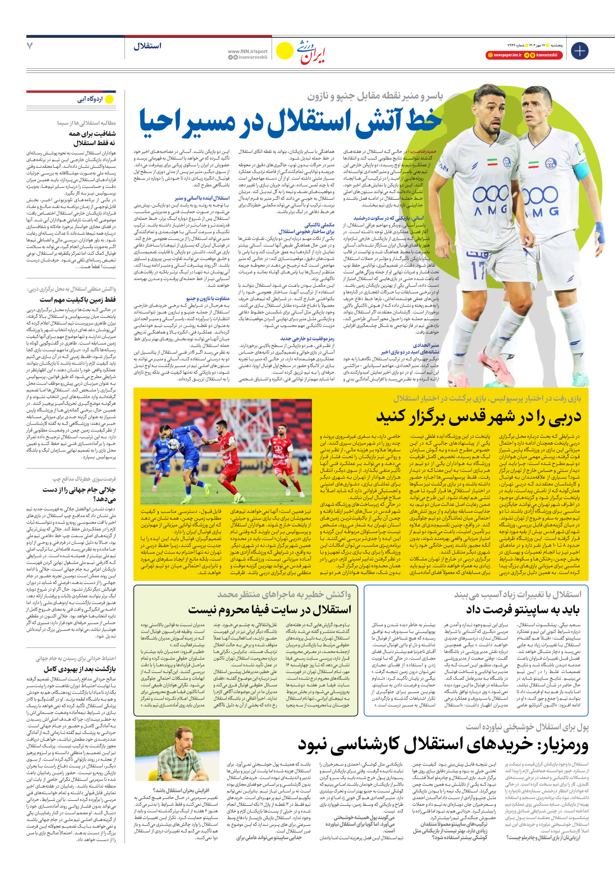 روزنامه ایران ورزشی - شماره هفت هزار و نهصد و چهل و شش - ۱۷ مهر ۱۴۰۴ - صفحه ۷